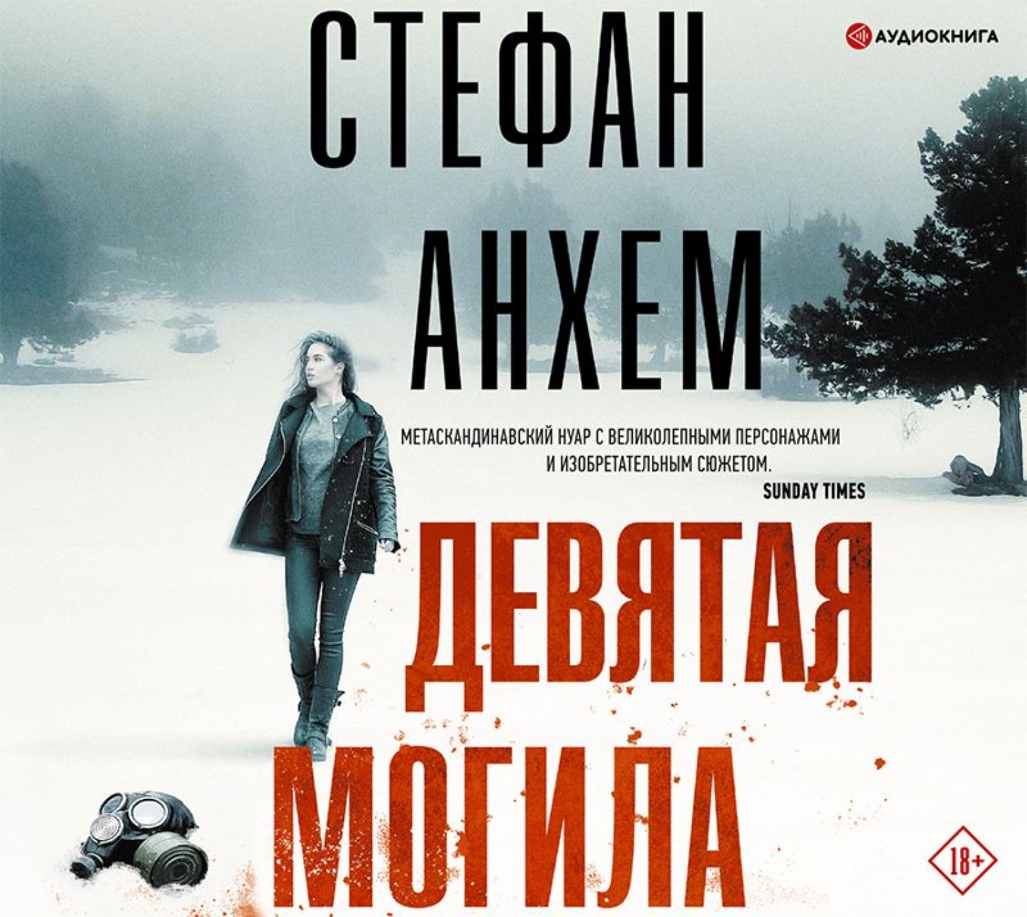 Обложка книги «Девятая могила»