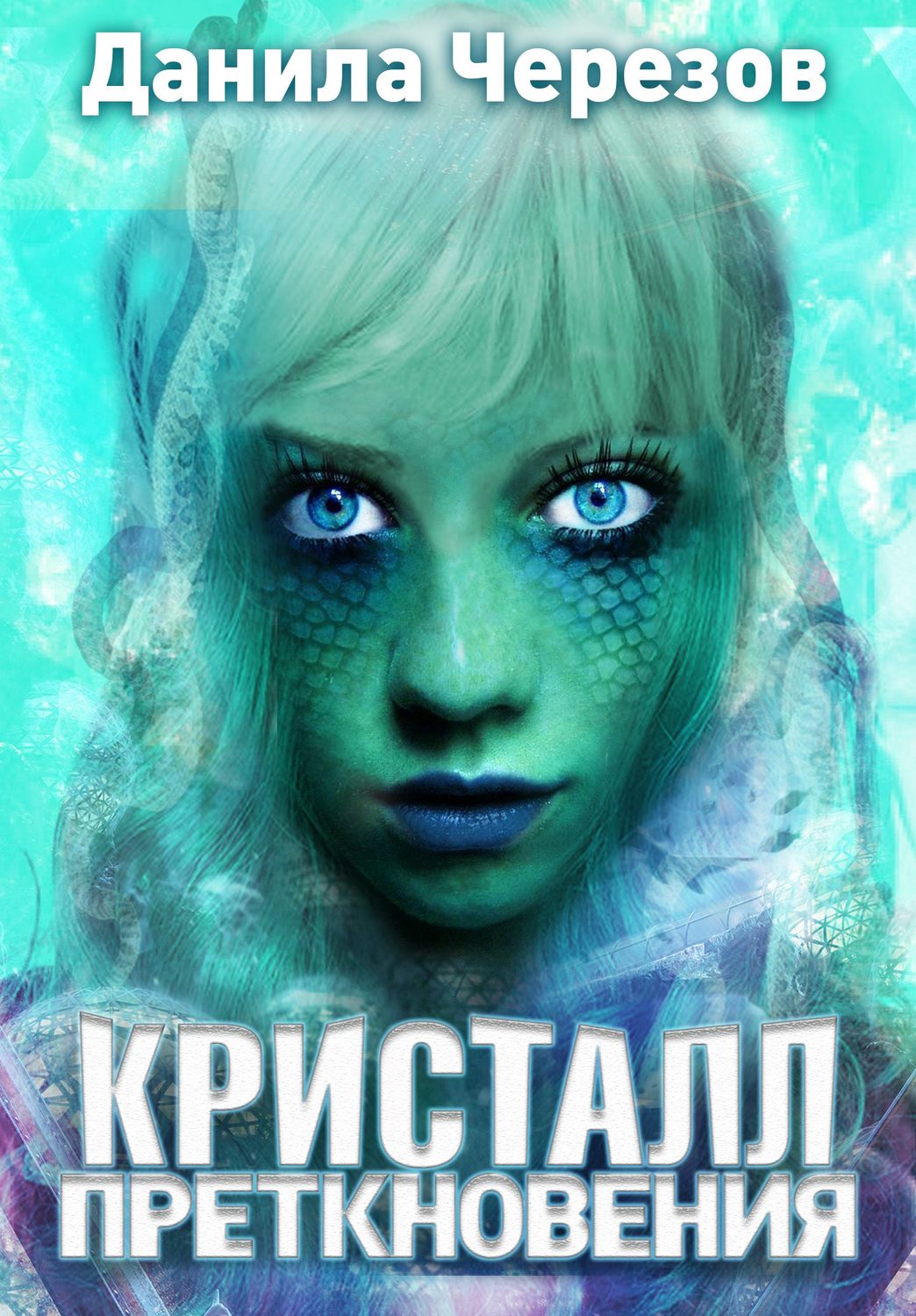 Обложка книги «Кристалл преткновения»