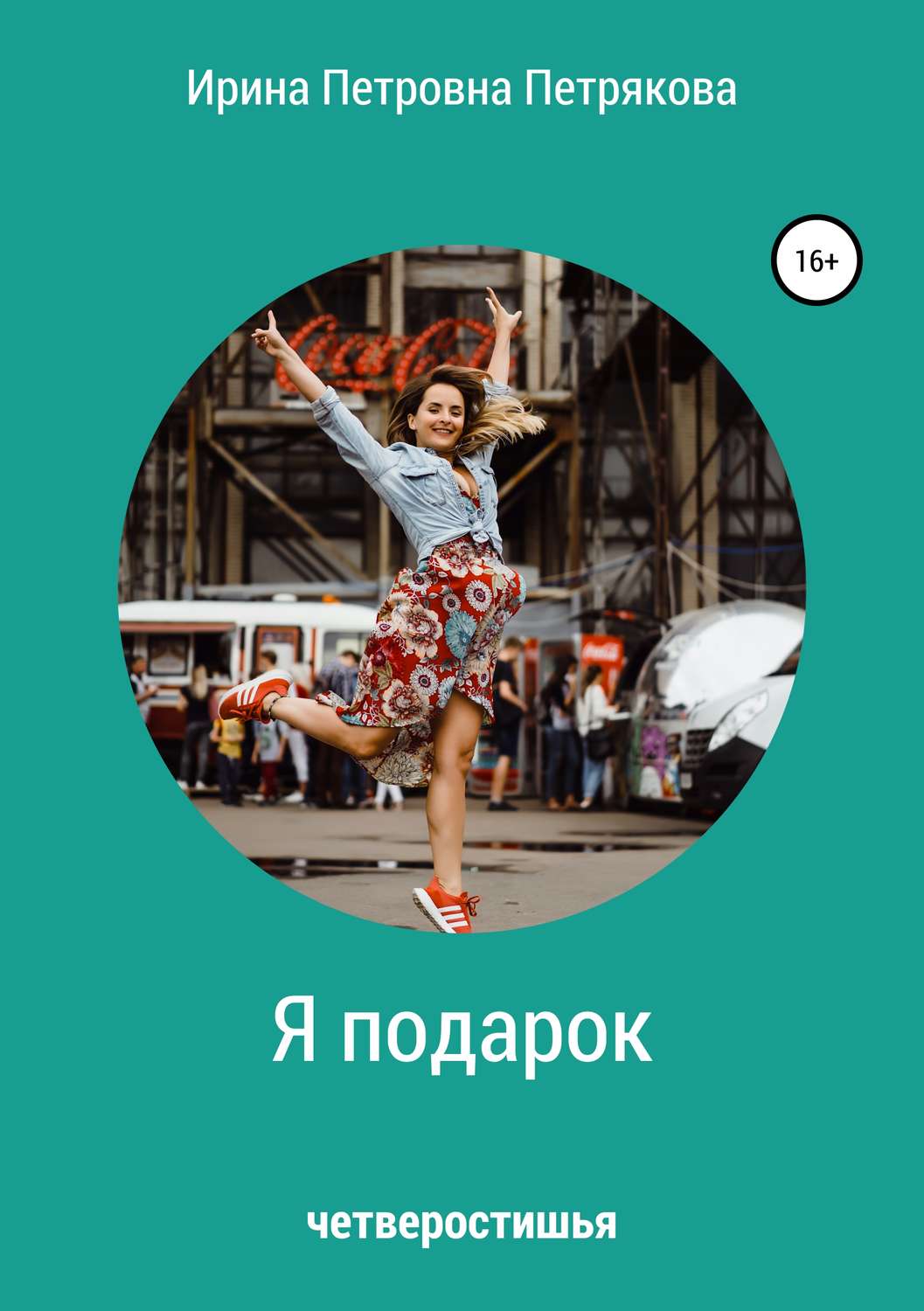Обложка книги «Я подарок»