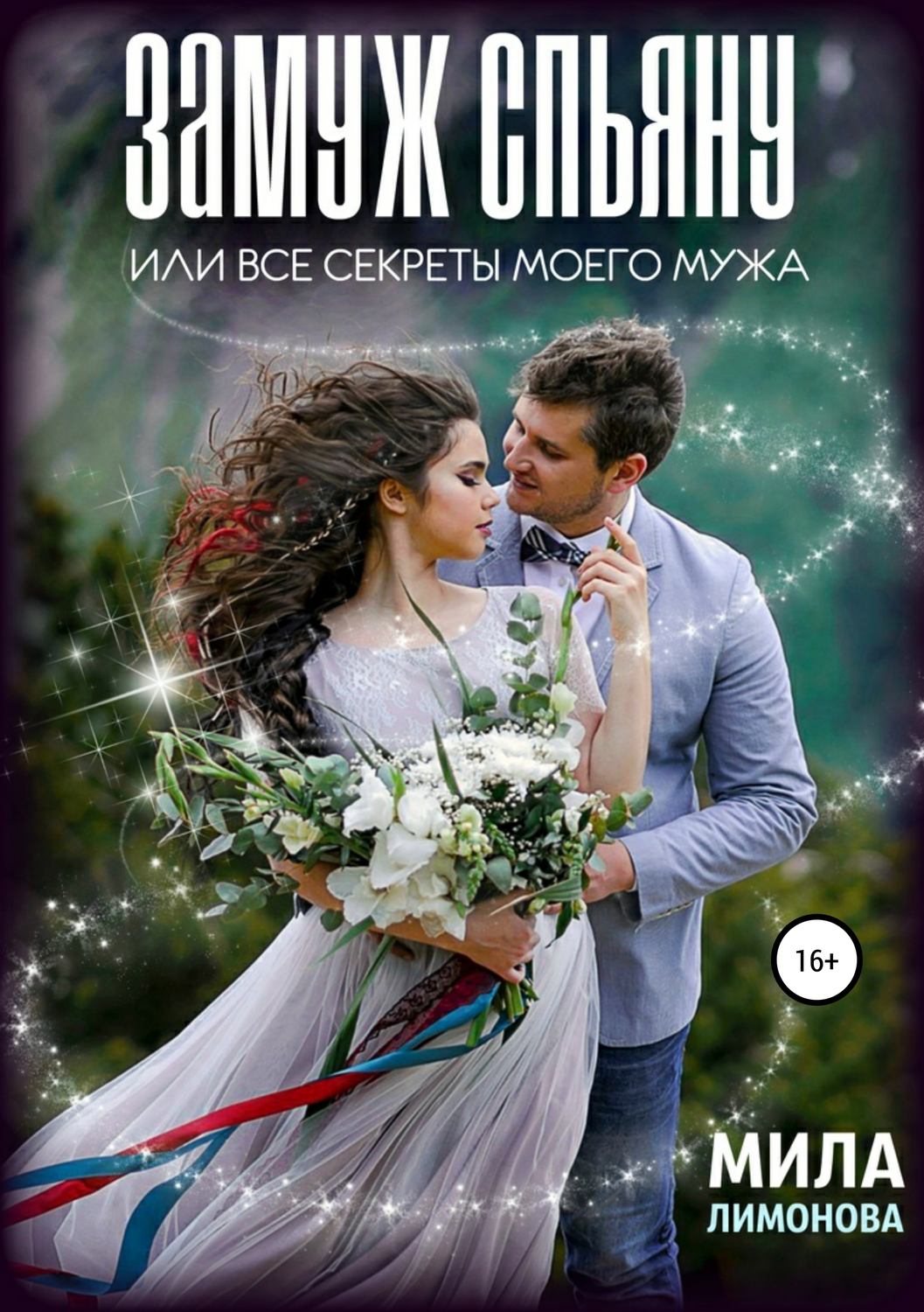 Обложка книги «Замуж спьяну, или Все секреты моего мужа»