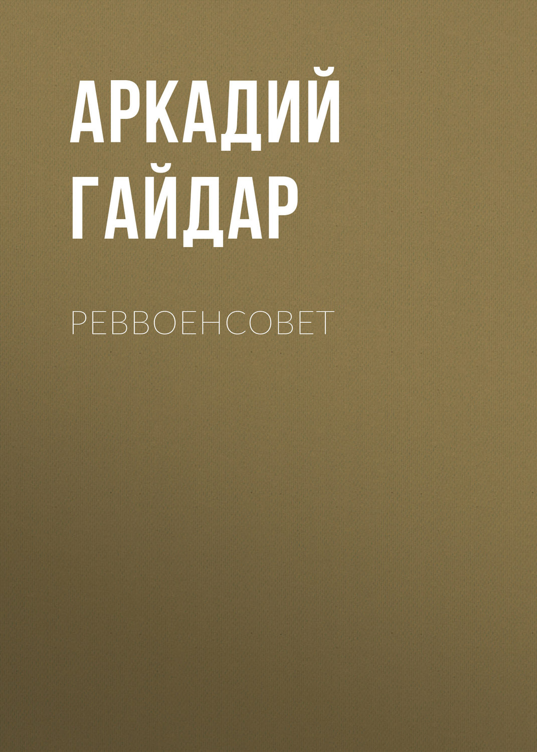 Обложка книги «Реввоенсовет»