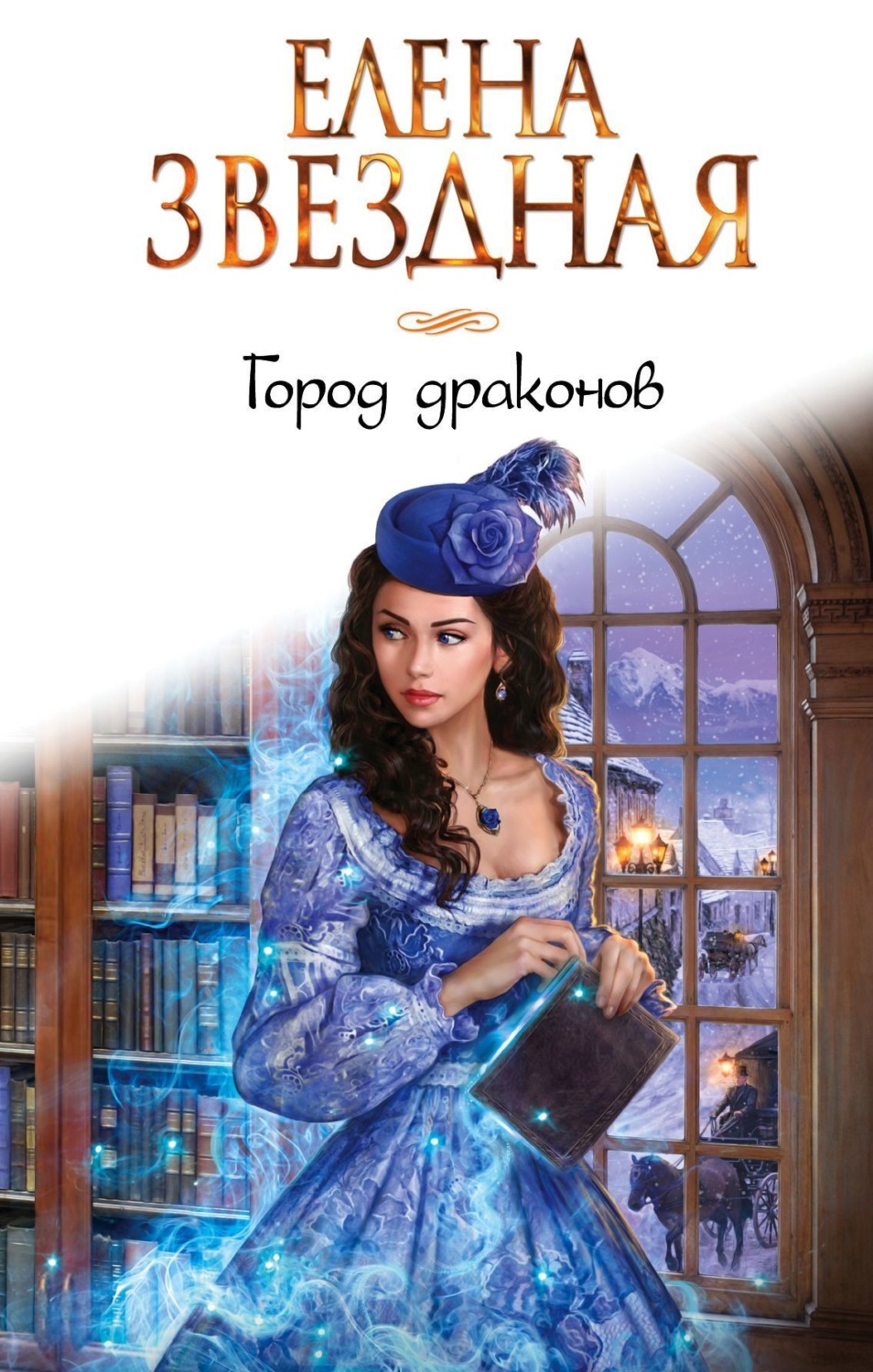 Обложка книги «Город Драконов. Книга первая»