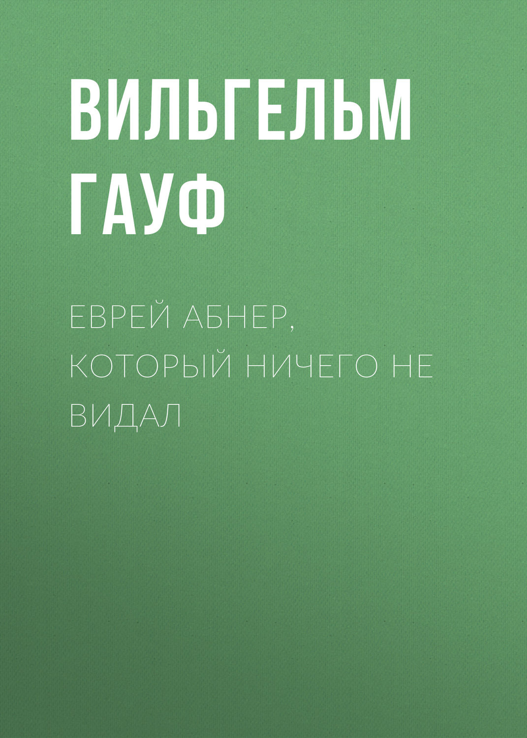 Обложка книги «Еврей Абнер, который ничего не видал»
