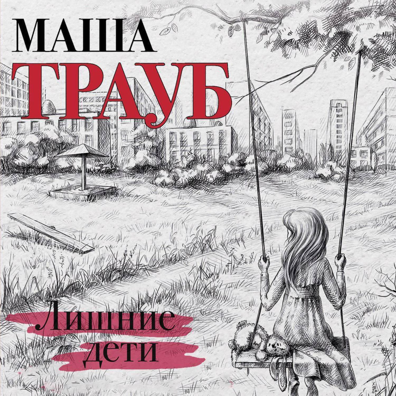 Обложка книги «Лишние дети»
