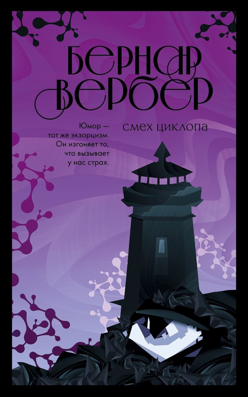 Обложка книги «Смех Циклопа»