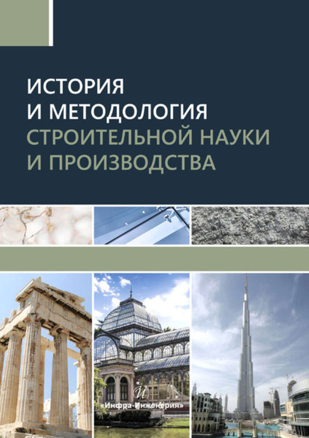 Обложка книги «История и методология строительной науки и производства»