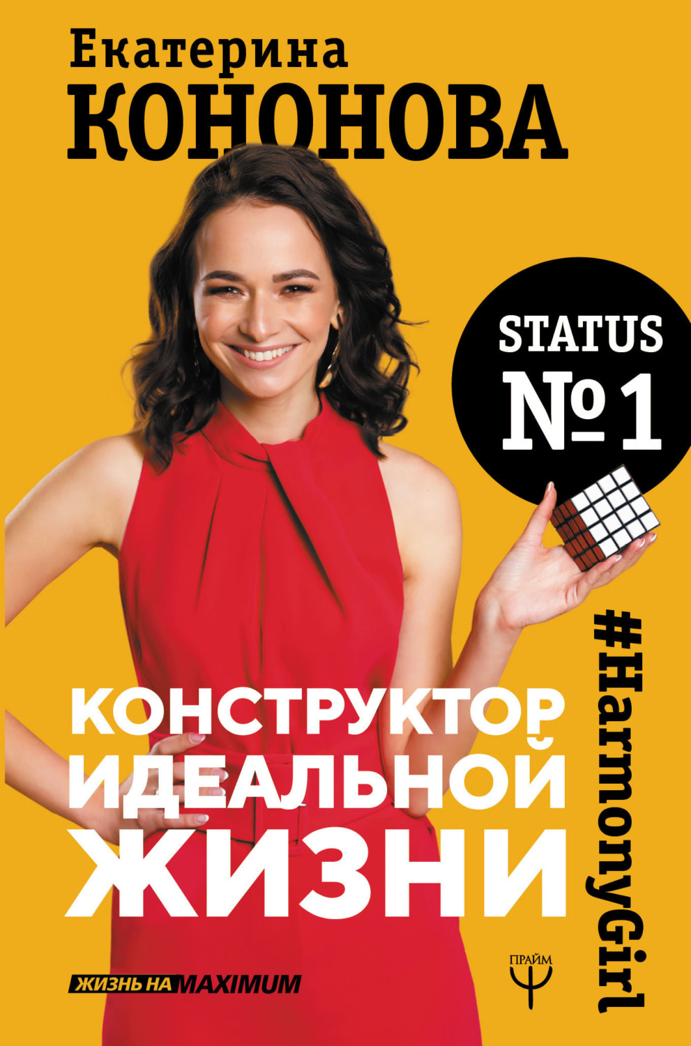 Обложка книги «Конструктор идеальной жизни. #HarmonyGirl»