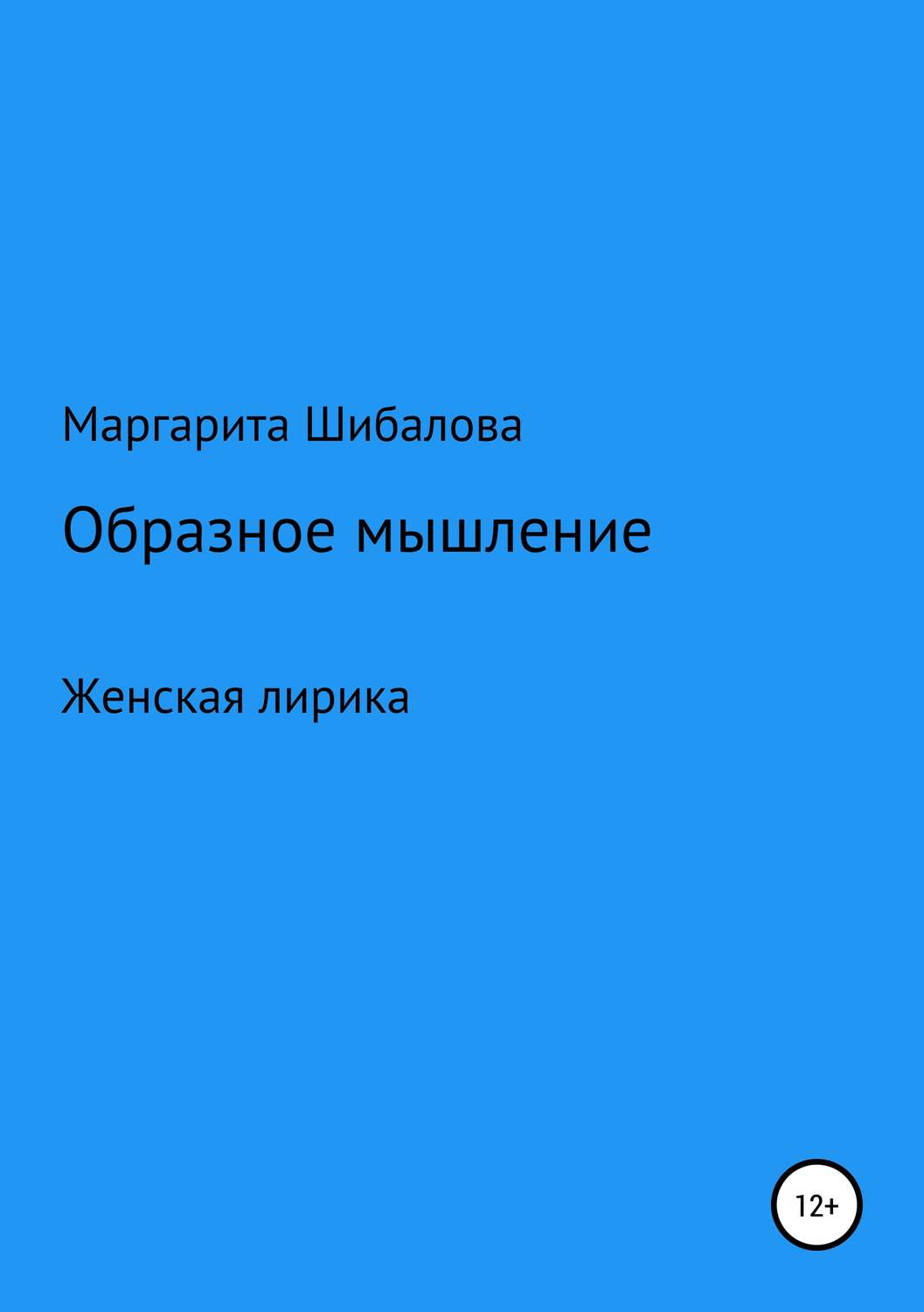 Обложка книги «Образное мышление»