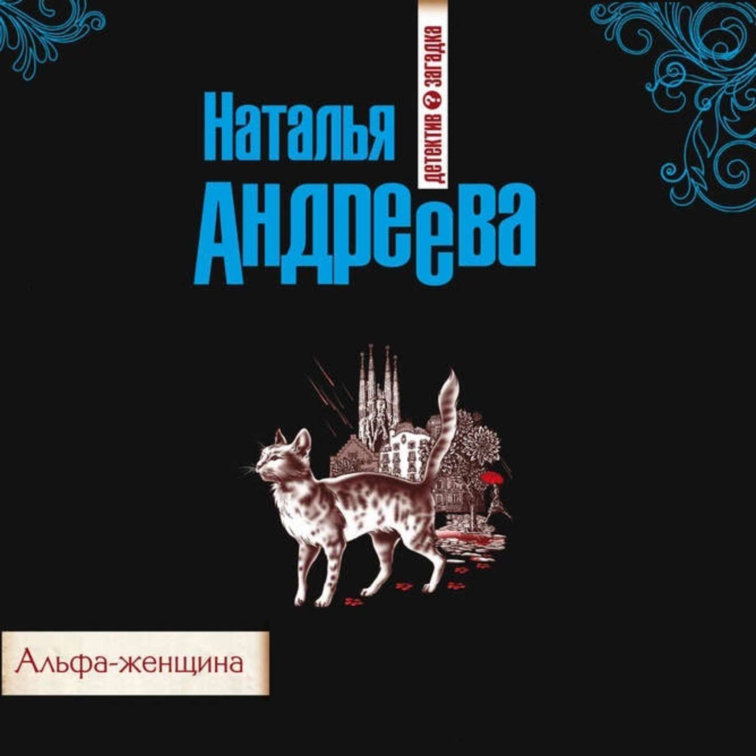 Обложка книги «Альфа-женщина»