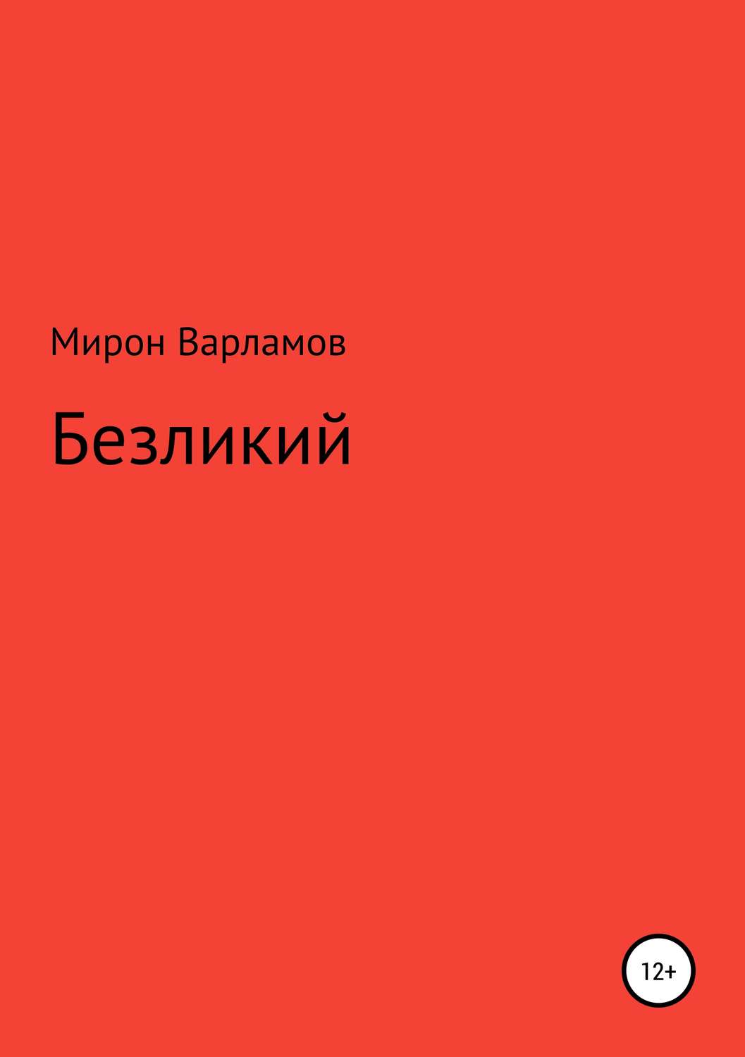 Обложка книги «Безликий»