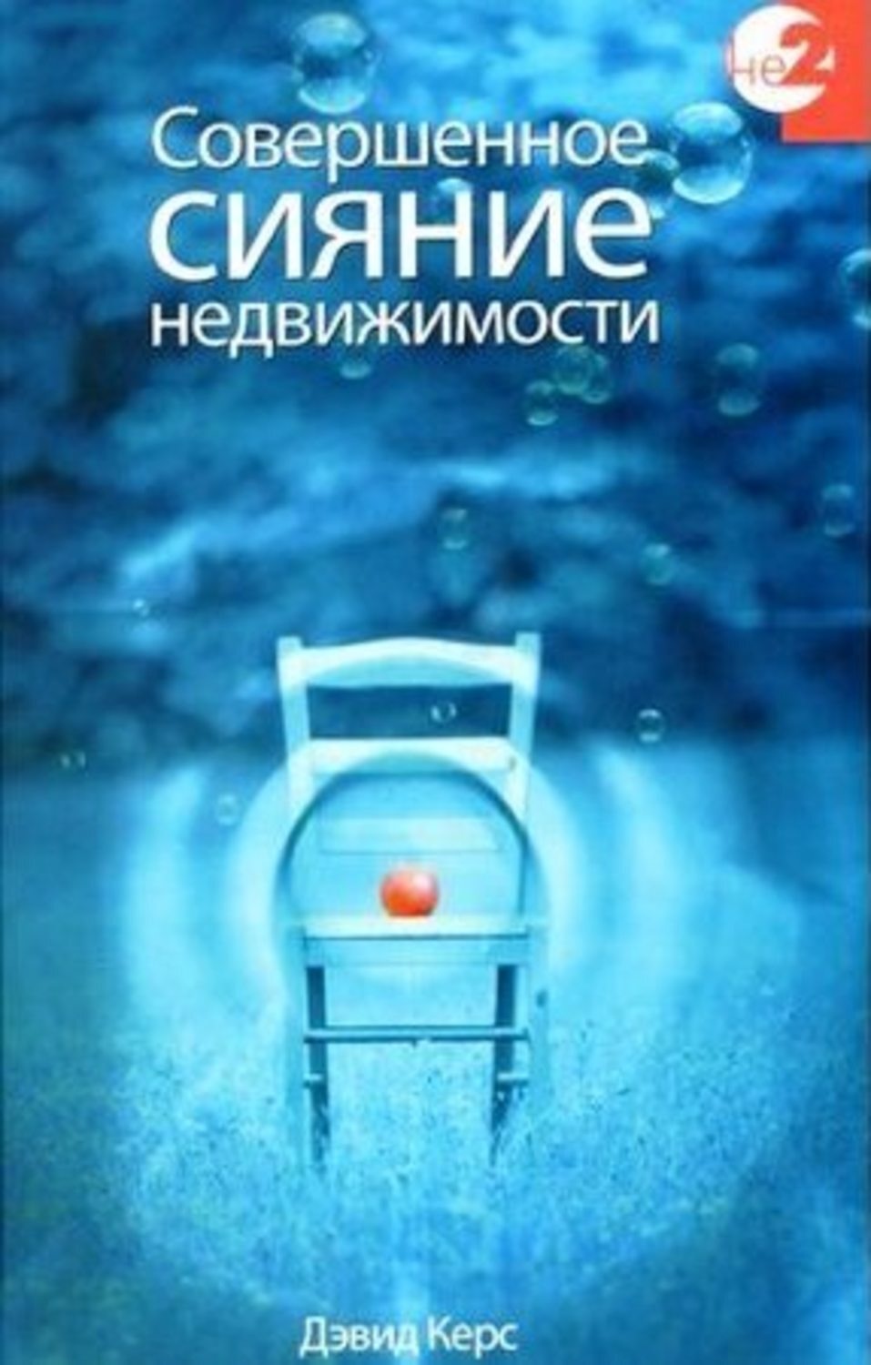 Обложка книги «Совершенное сияние недвижимости»