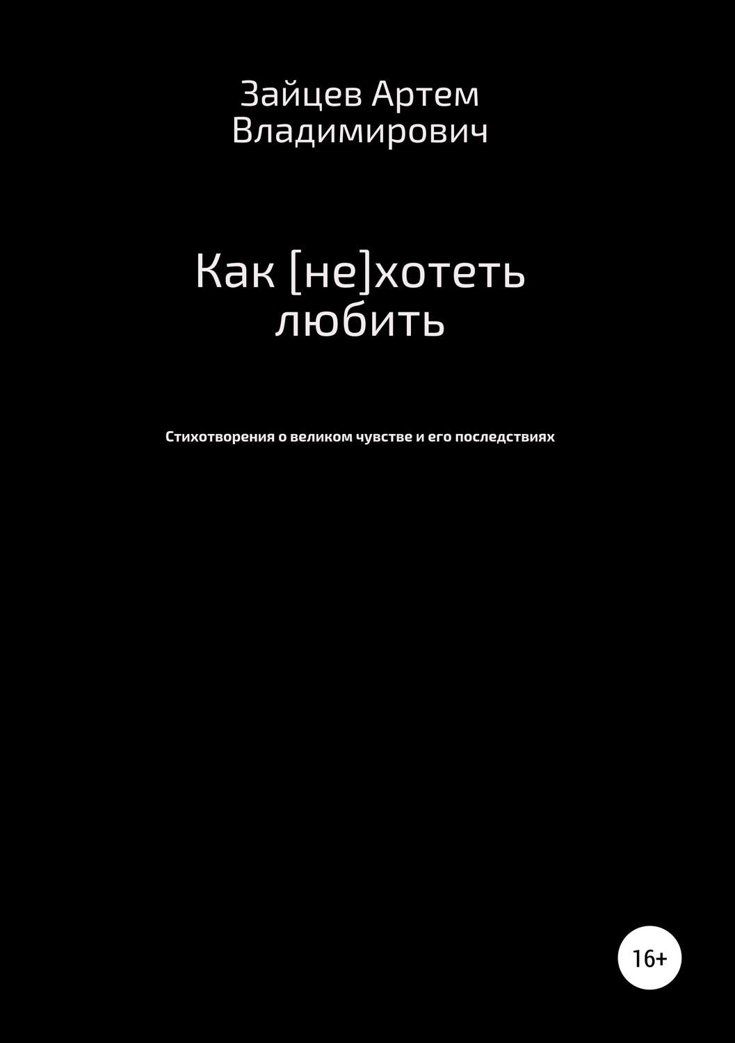 Обложка книги «Как [не]хотеть любить»