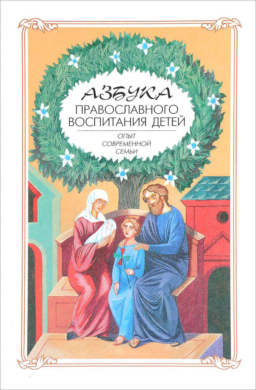 Обложка книги «Азбука православного воспитания. Опыт современной семьи»