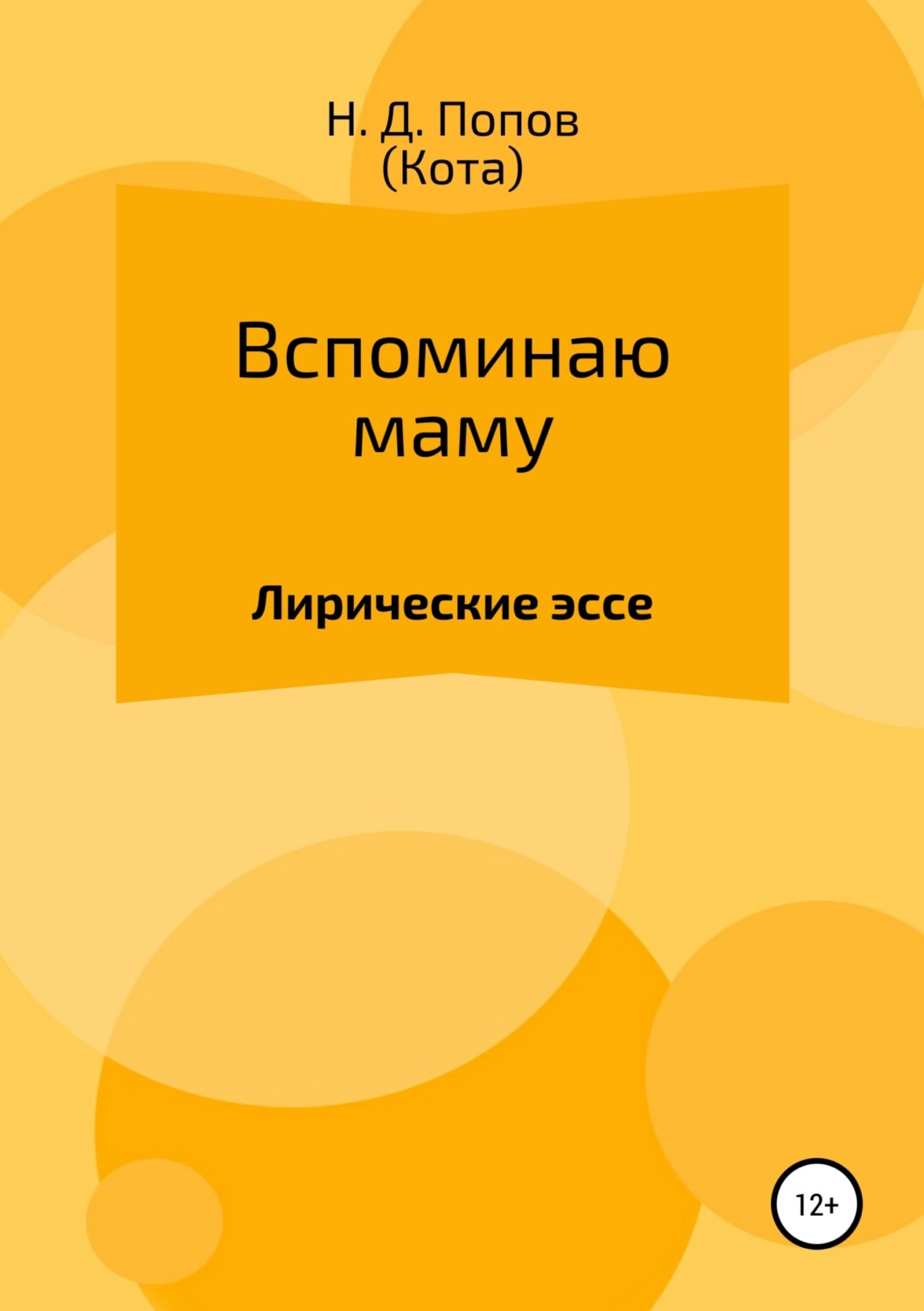 Обложка книги «Вспоминаю маму»