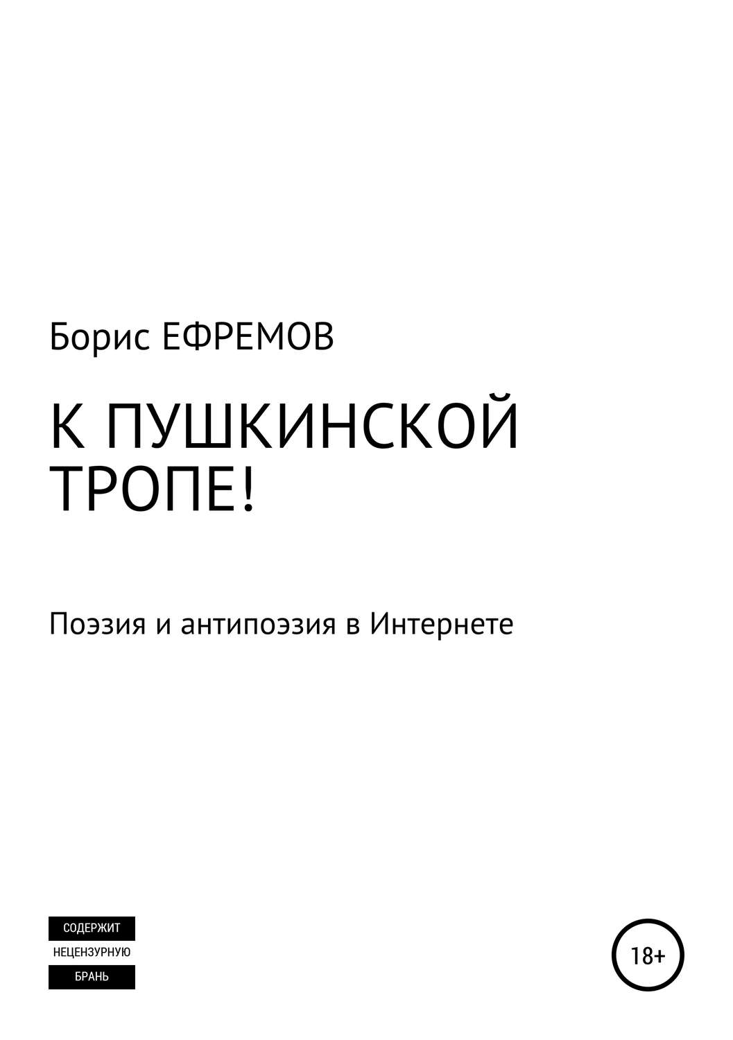 Обложка книги «К Пушкинской тропе! Поэзия и антипоэзия в Интернете»