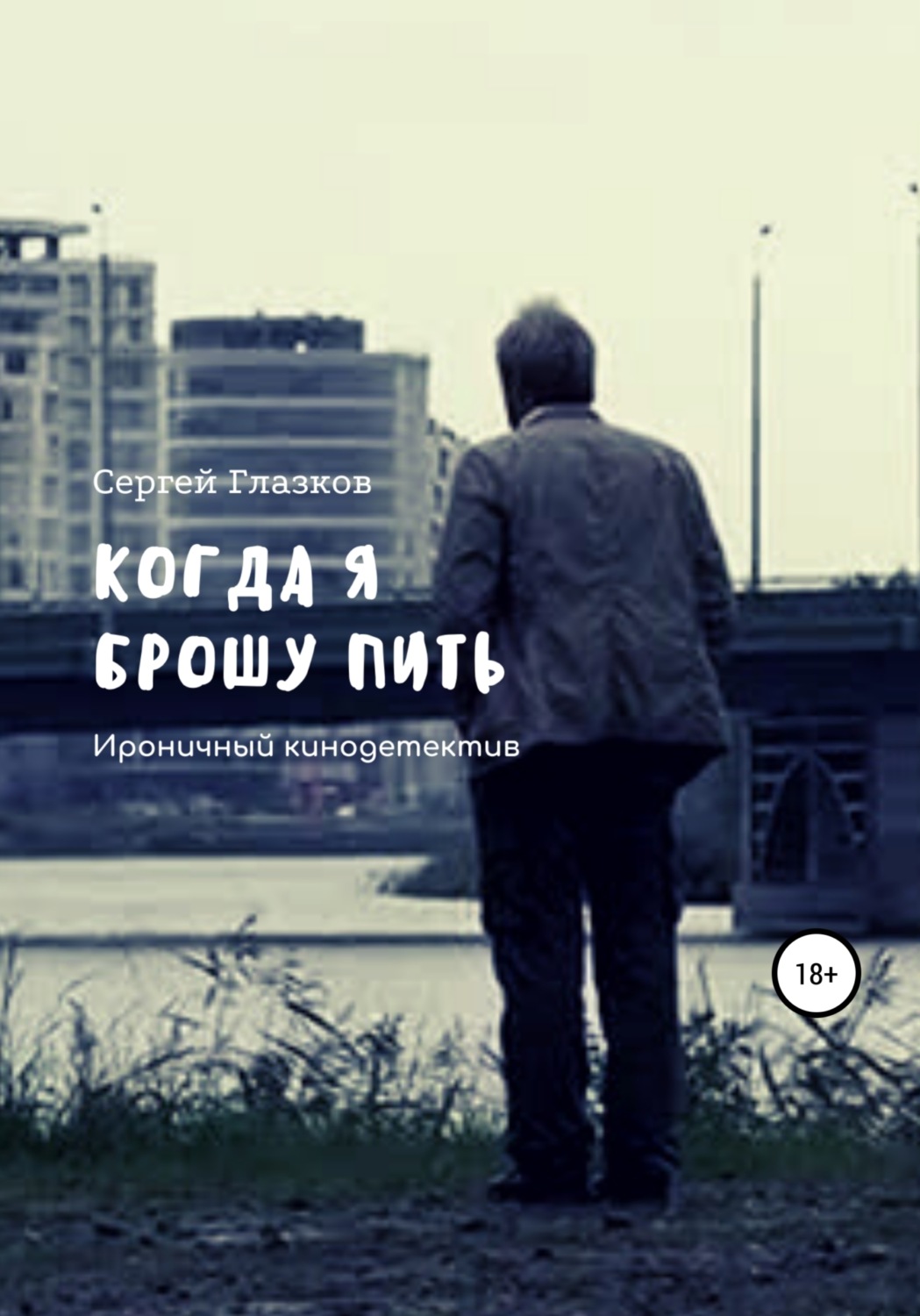 Обложка книги «Когда я брошу пить»