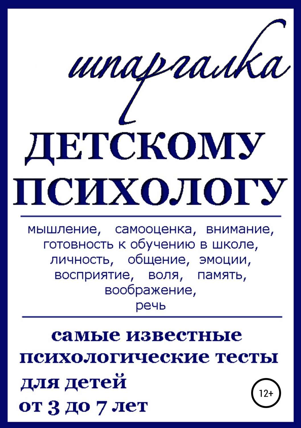 Обложка книги «Шпаргалка Детскому Психологу»