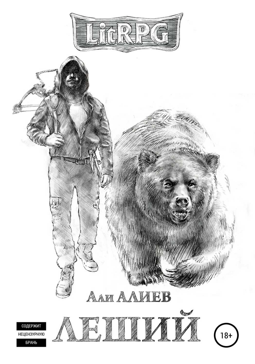 Обложка книги «Леший»
