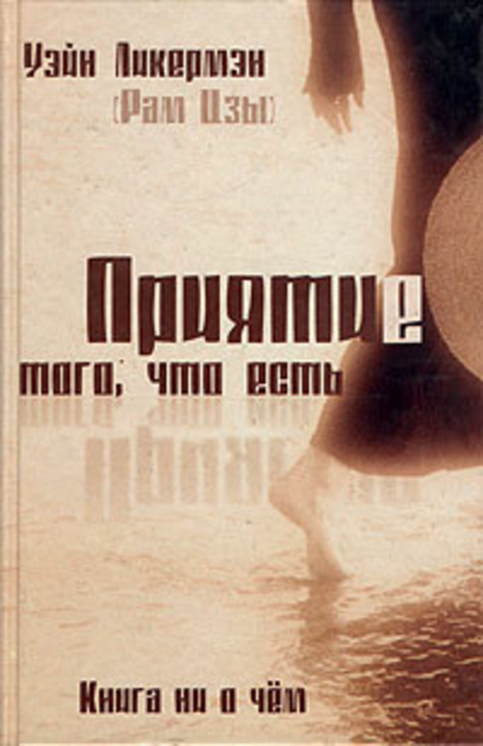 Обложка книги «Приятие того, что есть»