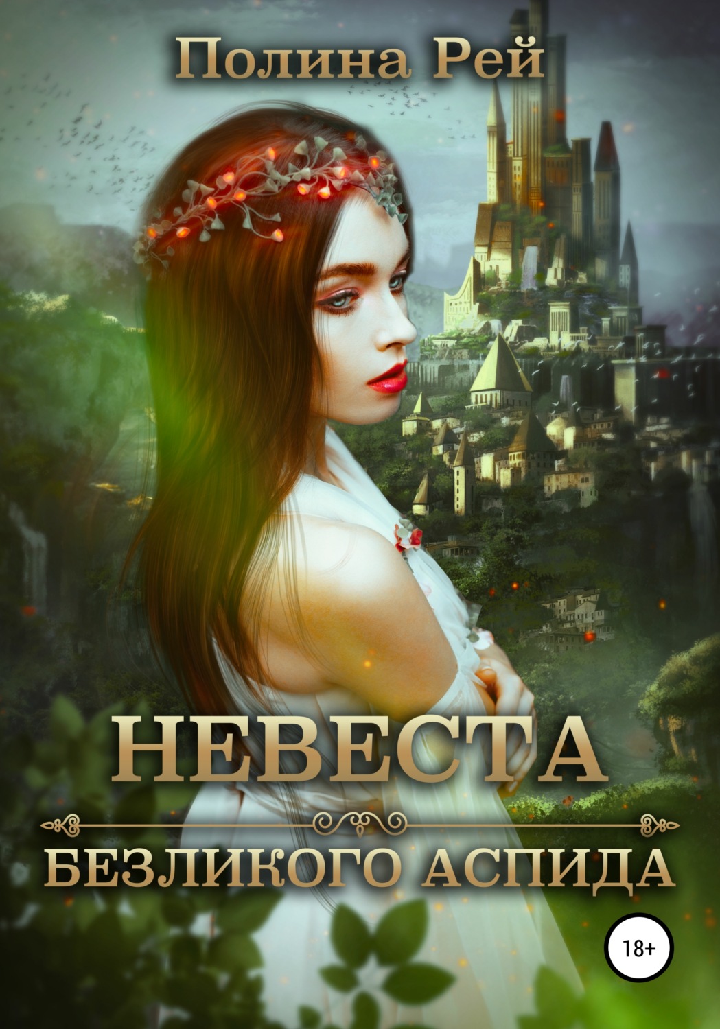 Обложка книги «Невеста безликого Аспида»