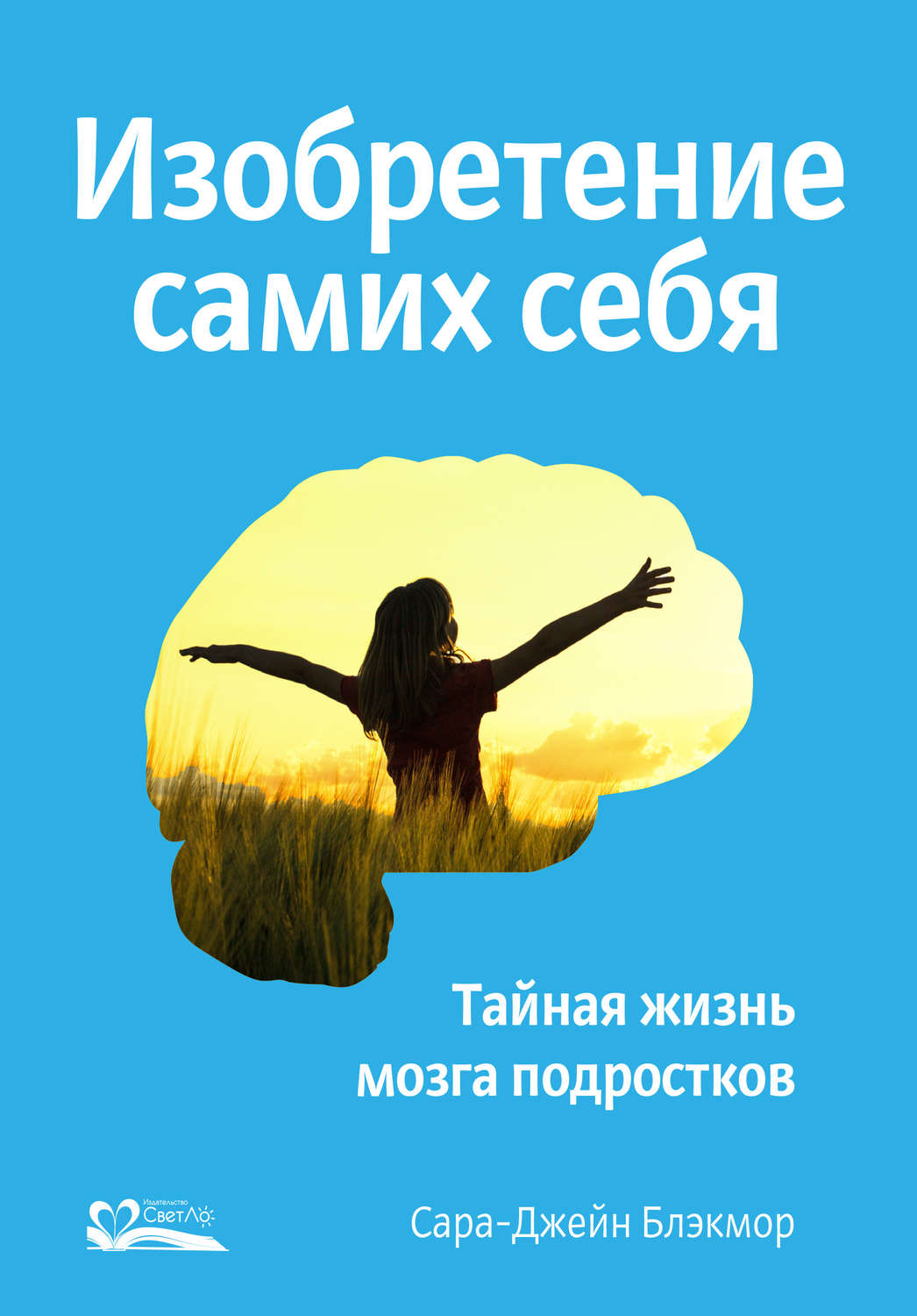Обложка книги «Изобретение самих себя. Тайная жизнь мозга подростков»