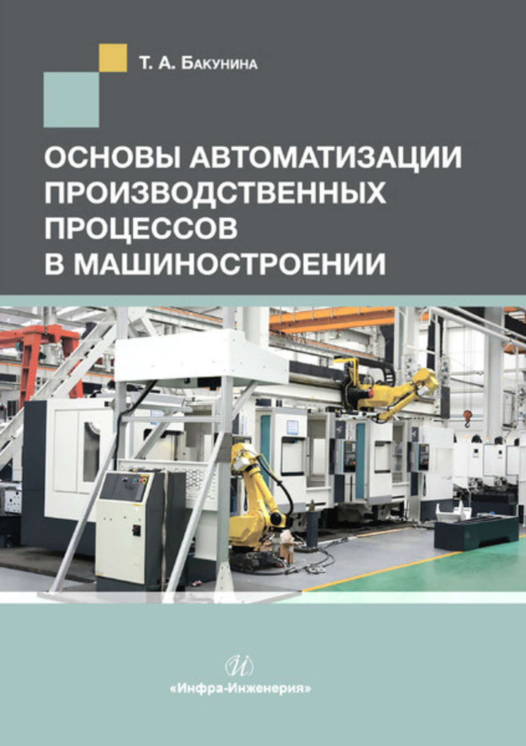 Обложка книги «Основы автоматизации производственных процессов в машиностроении»
