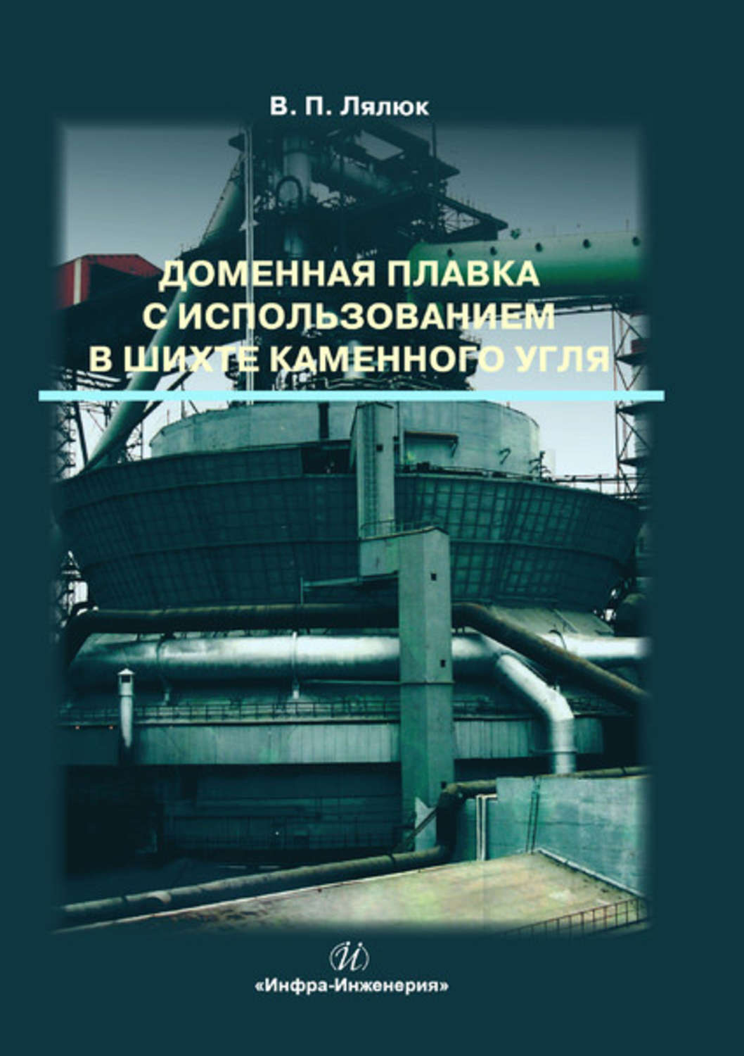 Обложка книги «Доменная плавка с использованием в шихте каменного угля»
