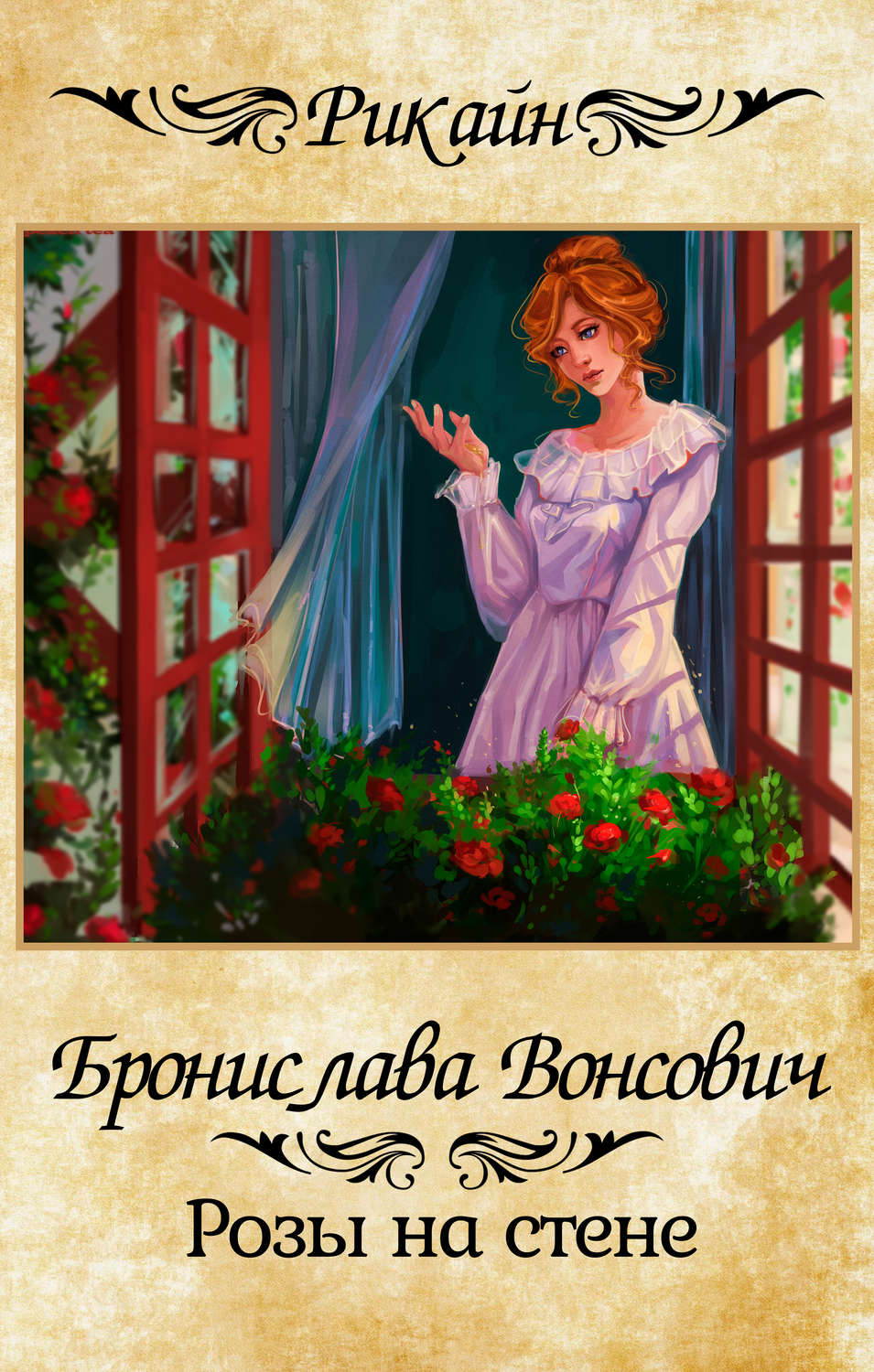 Обложка книги «Розы на стене»