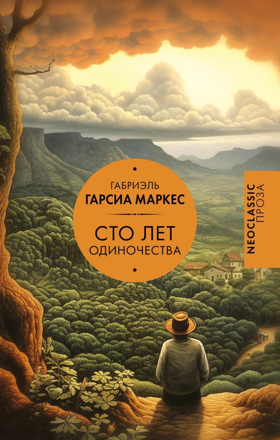 Обложка книги «Сто лет одиночества»