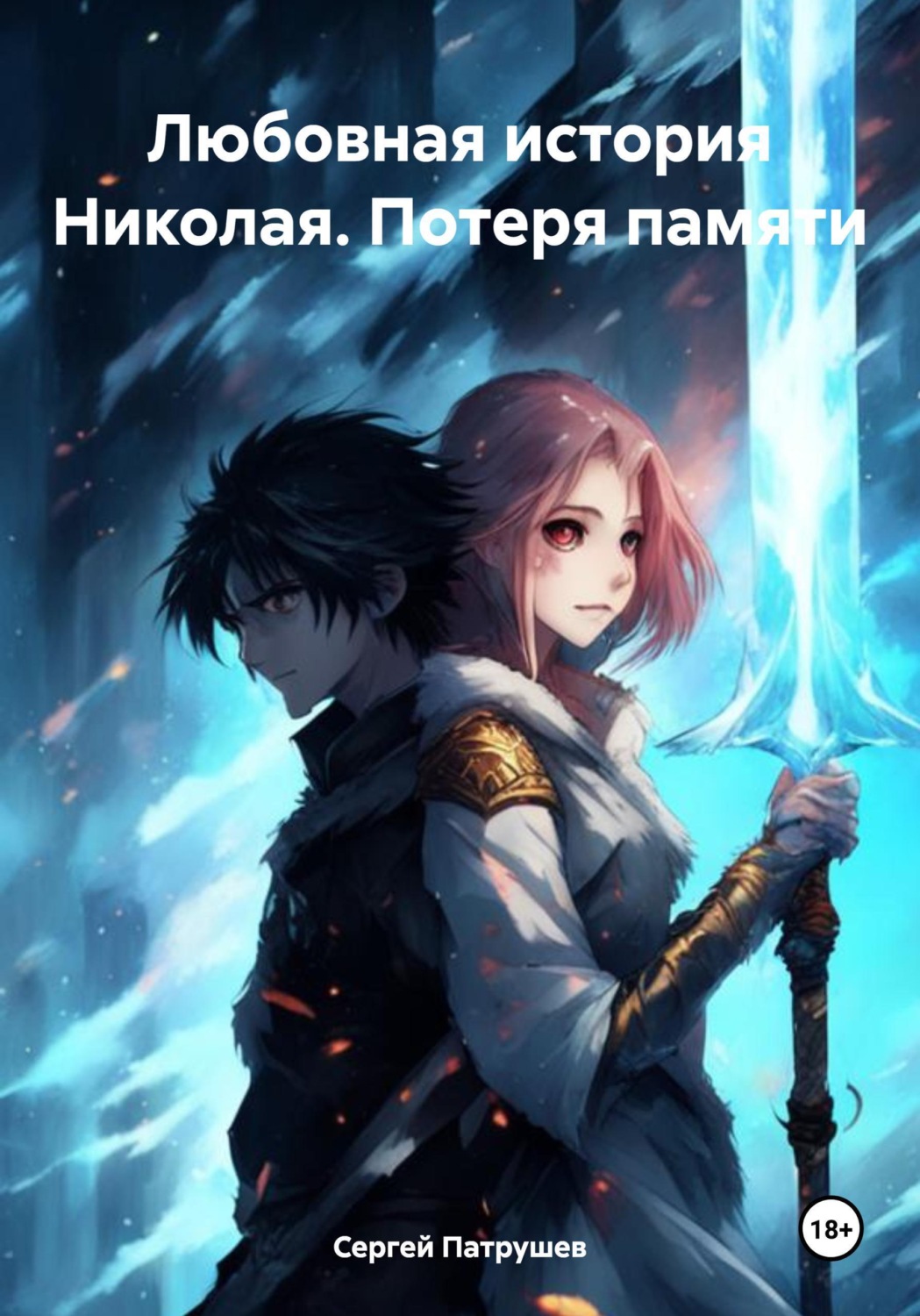 Обложка книги «Любовная история Николая. Потеря памяти»
