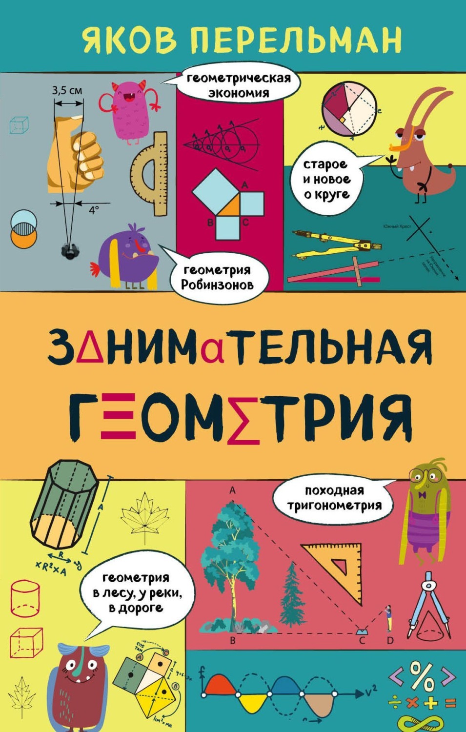 Обложка книги «Занимательная геометрия»