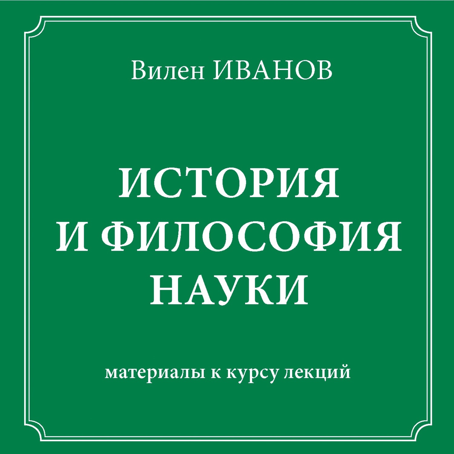 Обложка книги «История и философия науки. Материалы к курсу лекций»