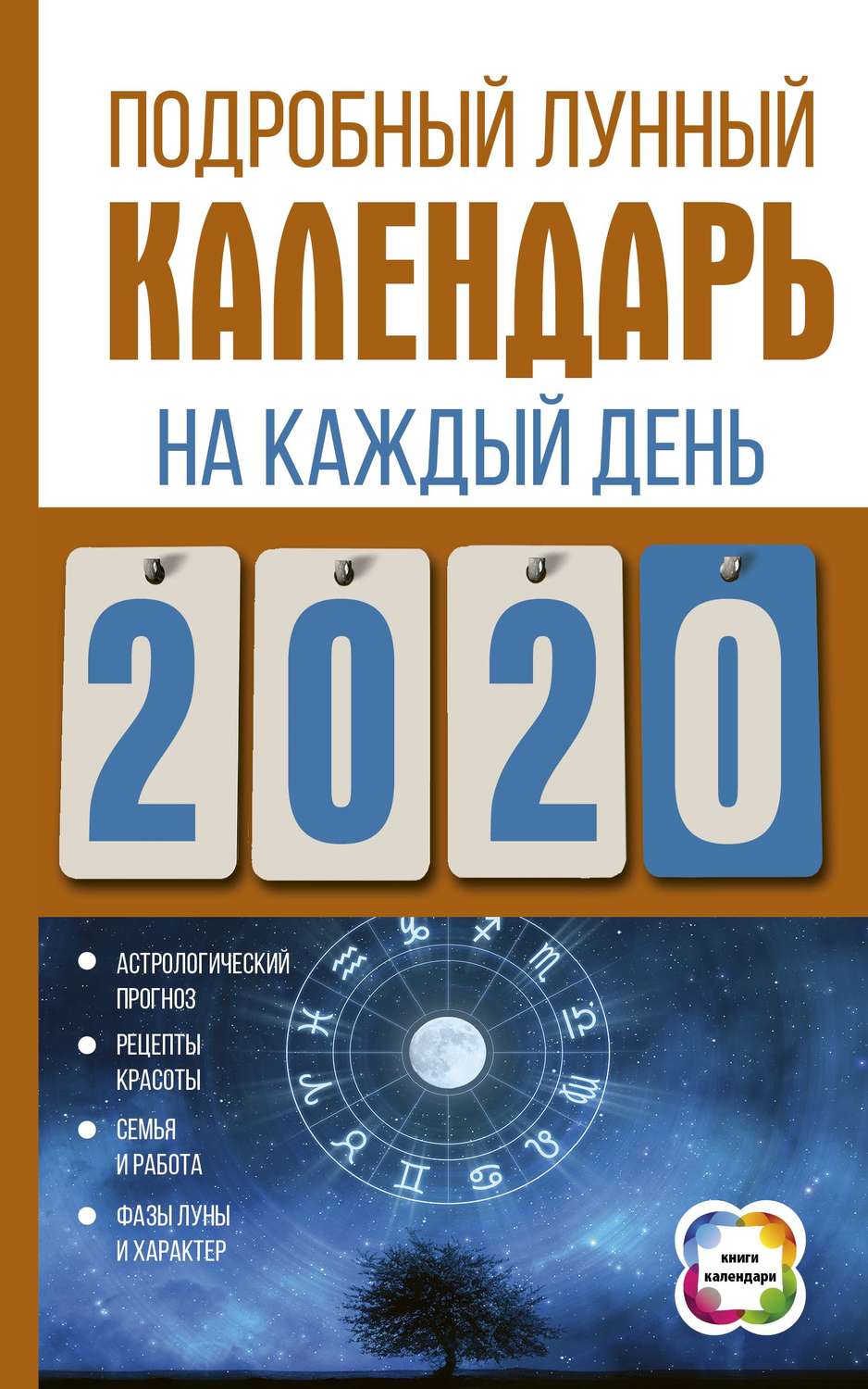 Обложка книги «Подробный лунный календарь на каждый день 2020 года»