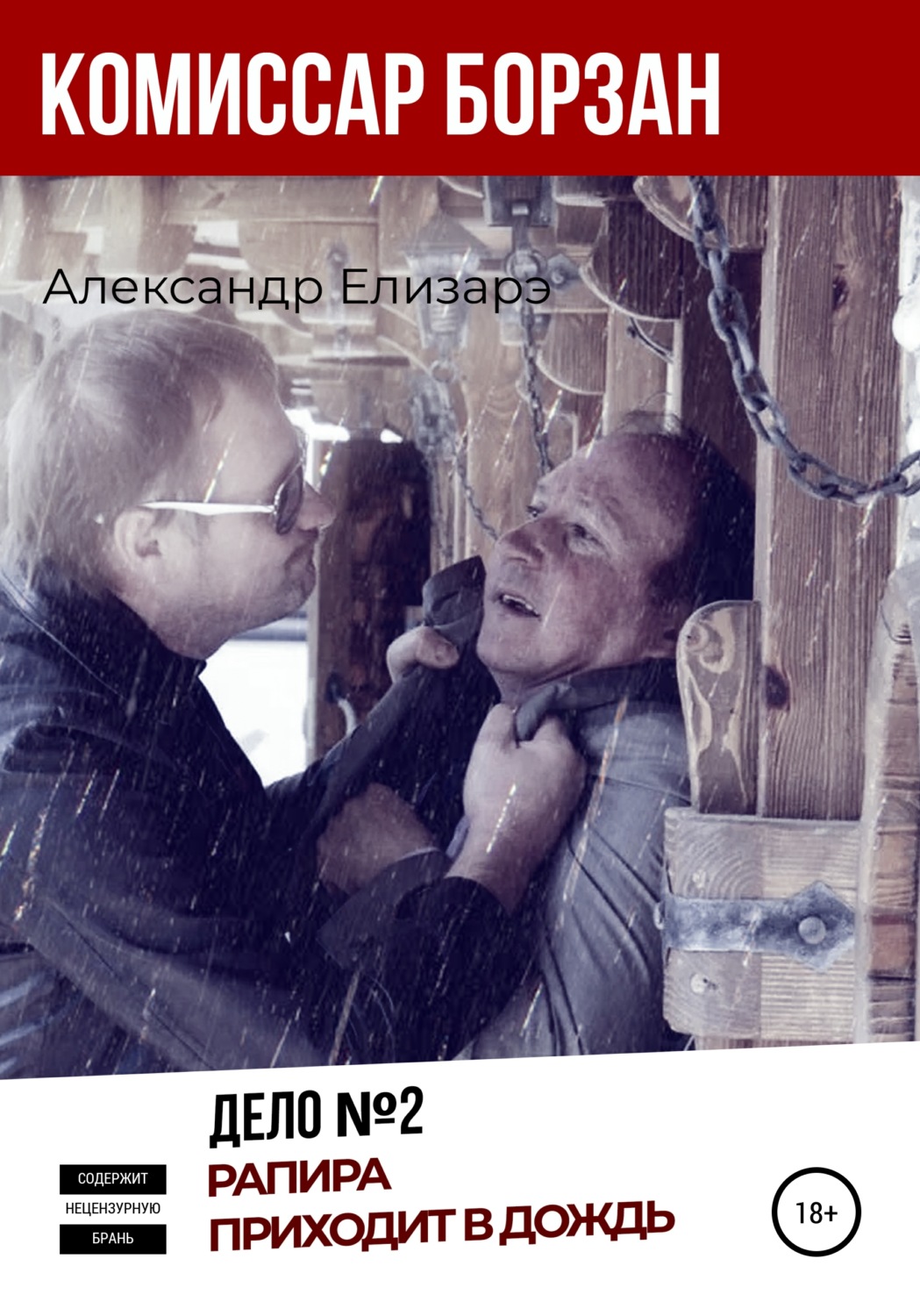 Обложка книги «Комиссар Борзан. Дело №2. Рапира приходит в дождь»