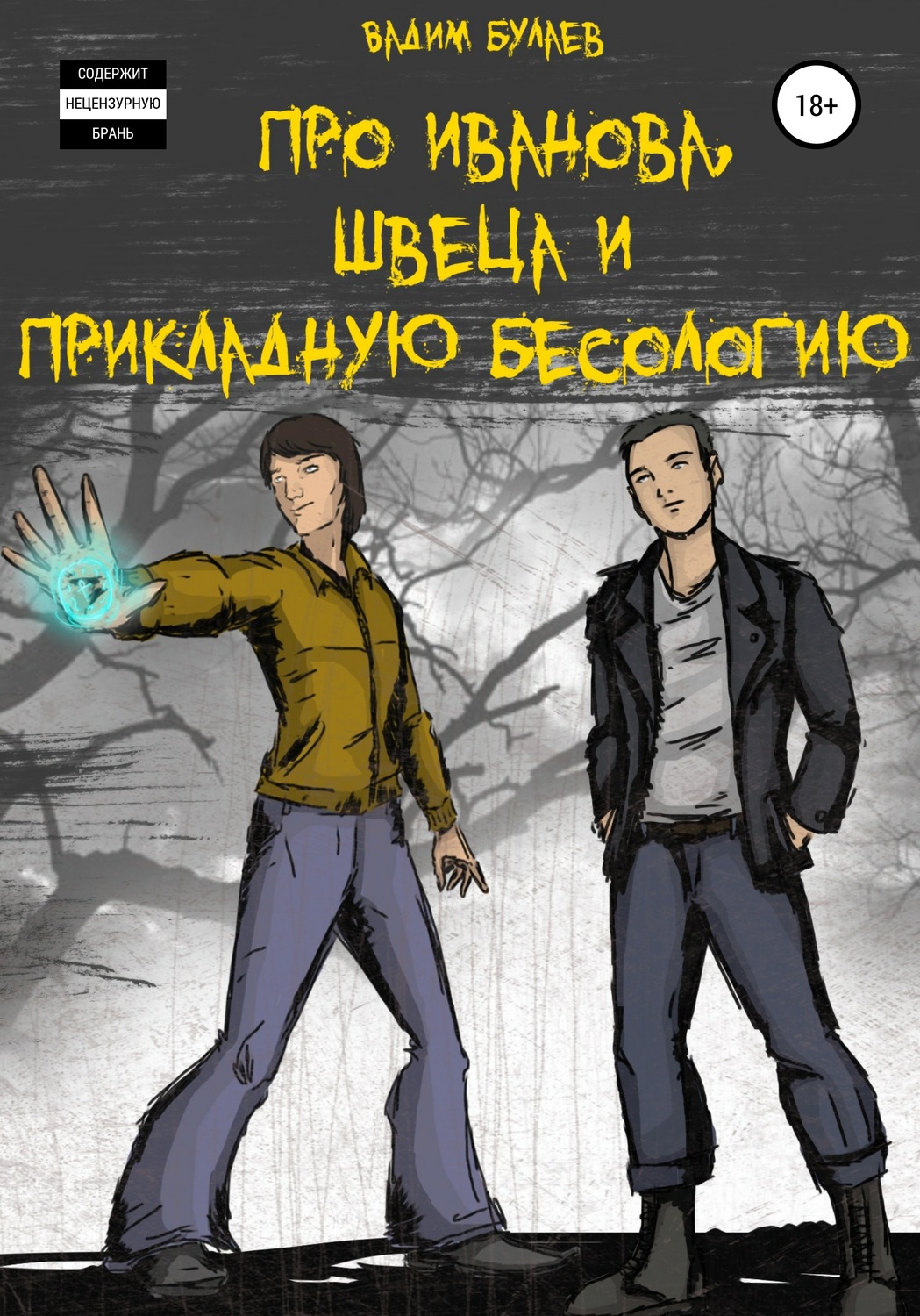Обложка книги «Про Иванова, Швеца и прикладную бесологию #1»