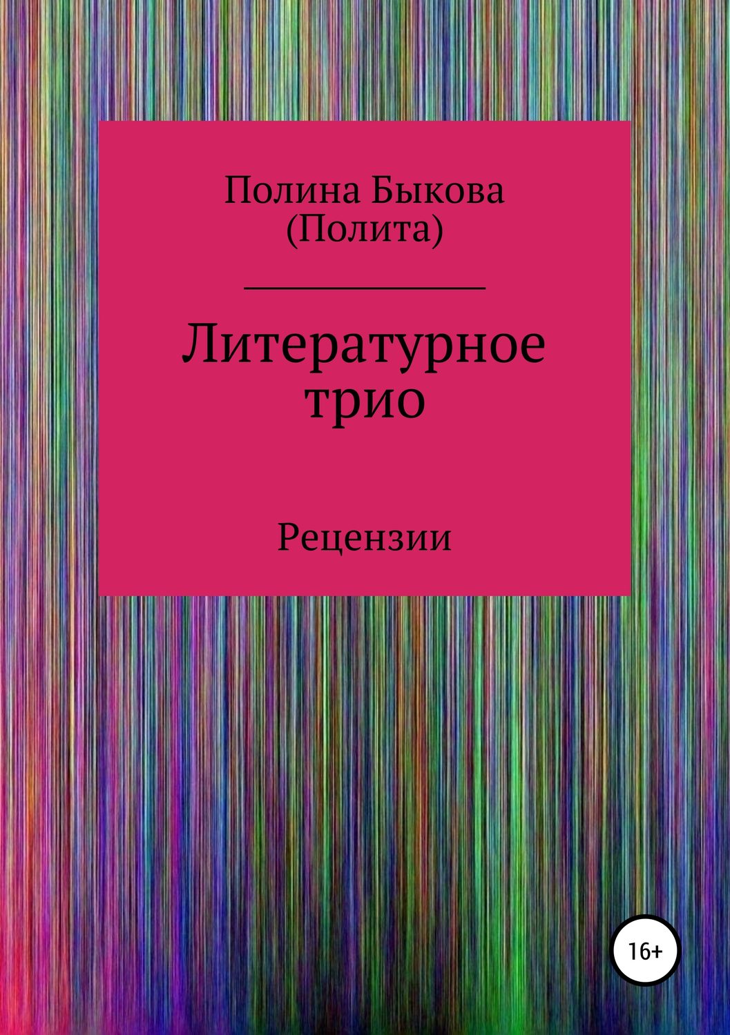 Обложка книги «Литературное трио»