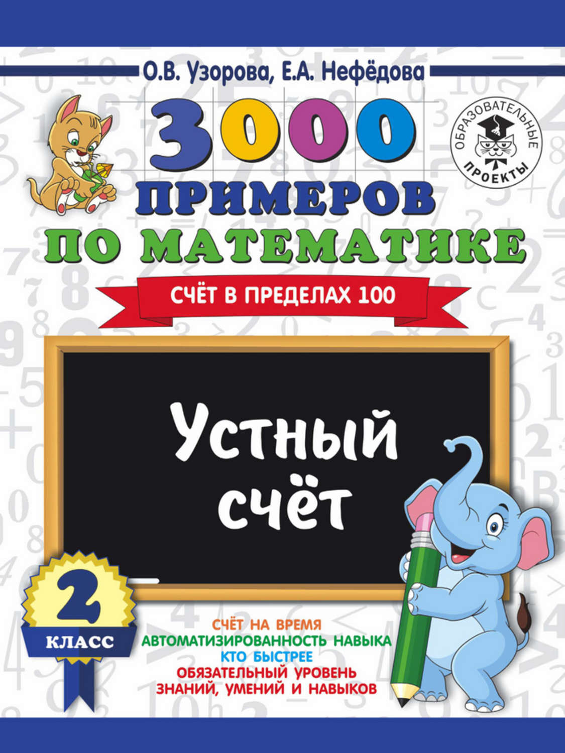 Обложка книги «3000 примеров по математике. 2 класс. Устный счет. Счет в пределах 100»