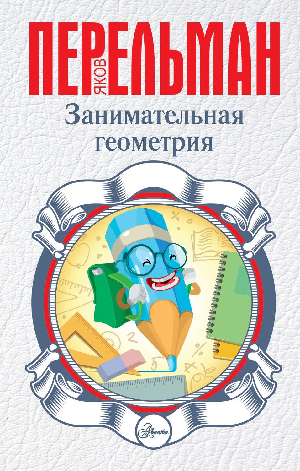 Обложка книги «Занимательная геометрия»