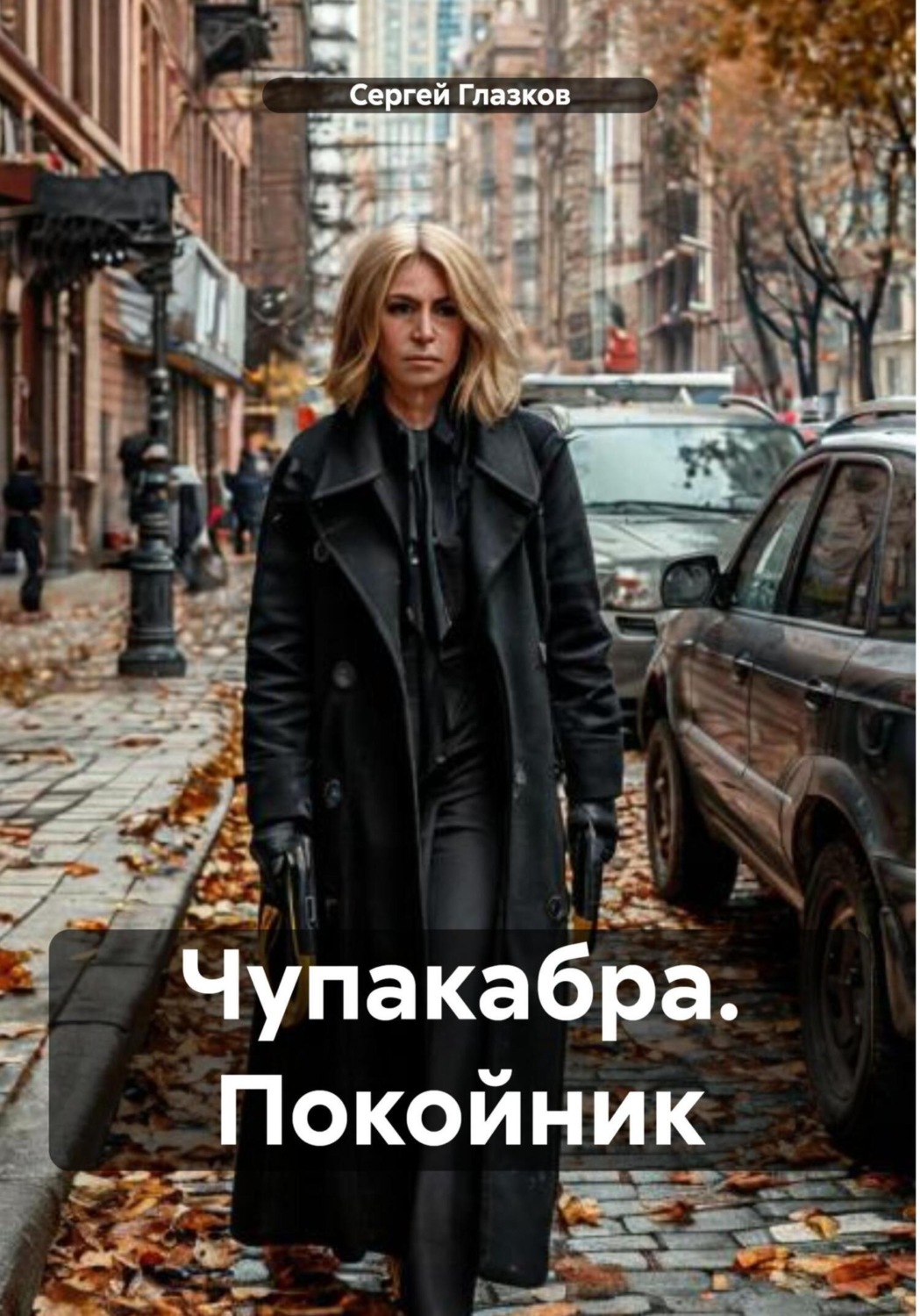 Обложка книги «Чупакабра. Покойник»