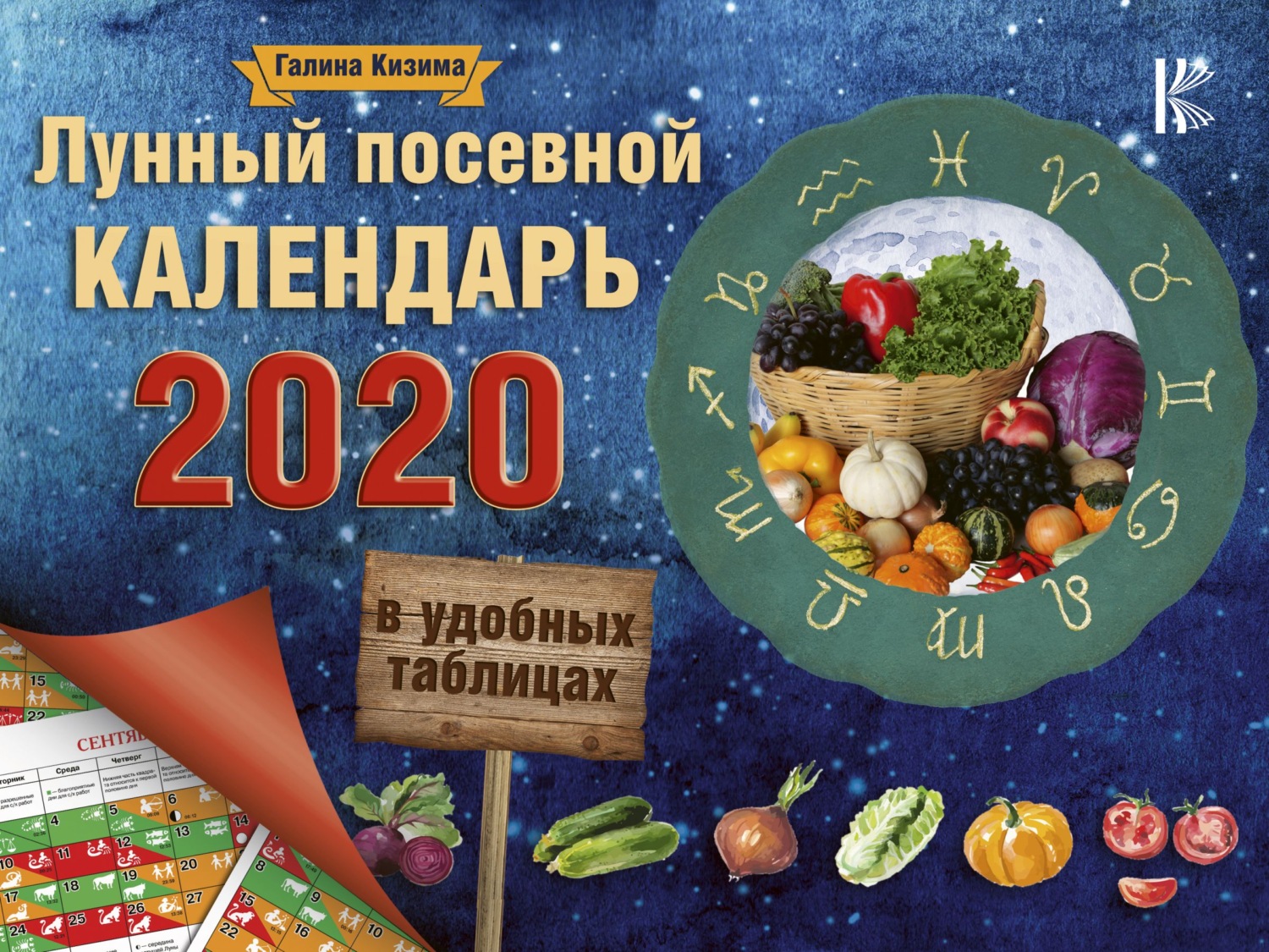Обложка книги «Лунный посевной календарь в удобных таблицах на 2020 год»