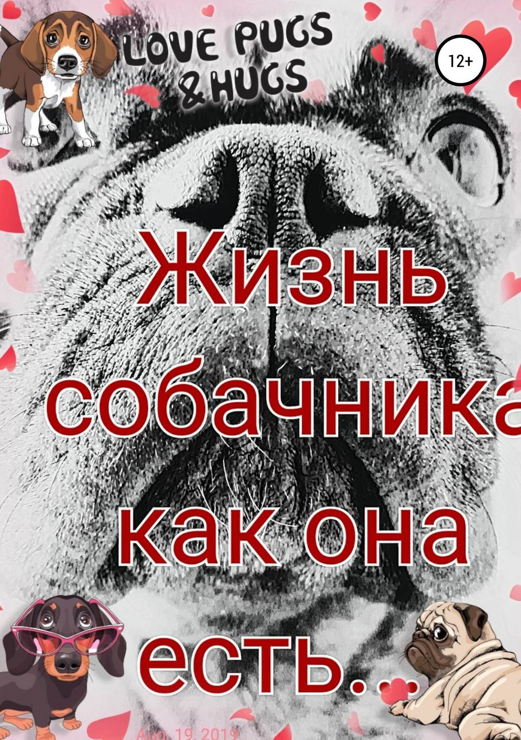 Обложка книги «Жизнь собачника как она есть…»