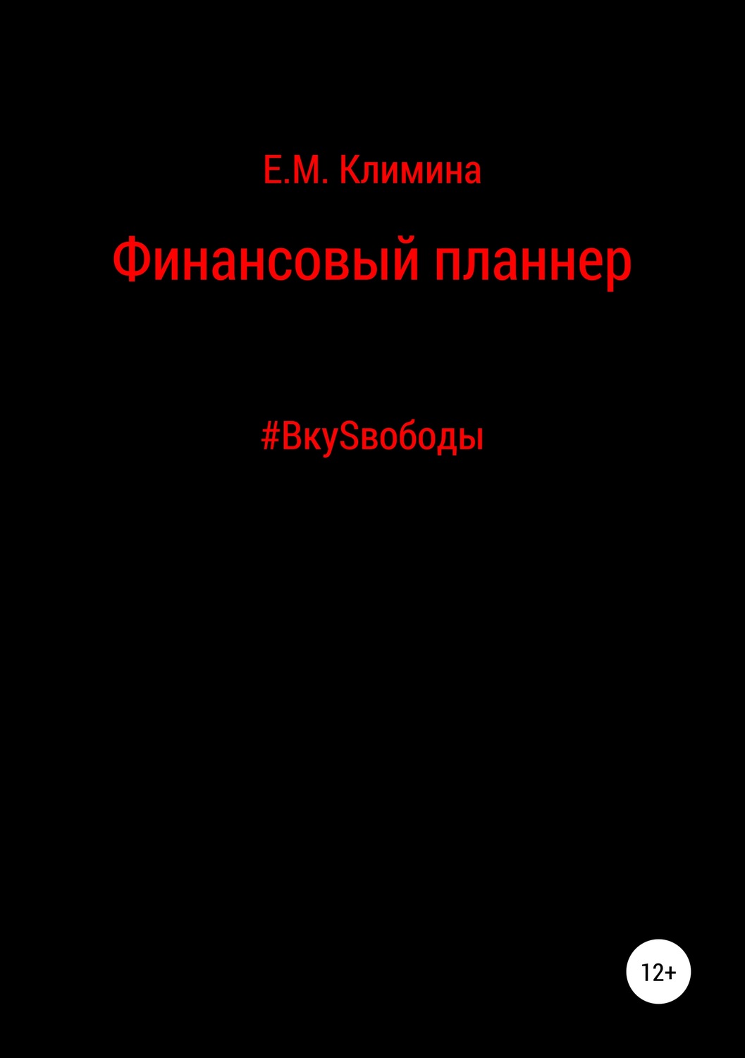 Обложка книги «Финансовый планнер #ВкуSвободы»