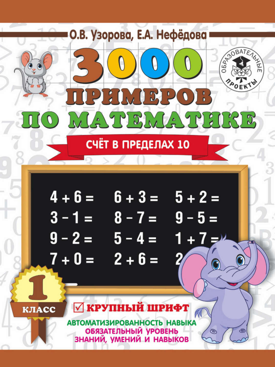 Обложка книги «3000 примеров по математике. 1 класс. Счёт в пределах 10»