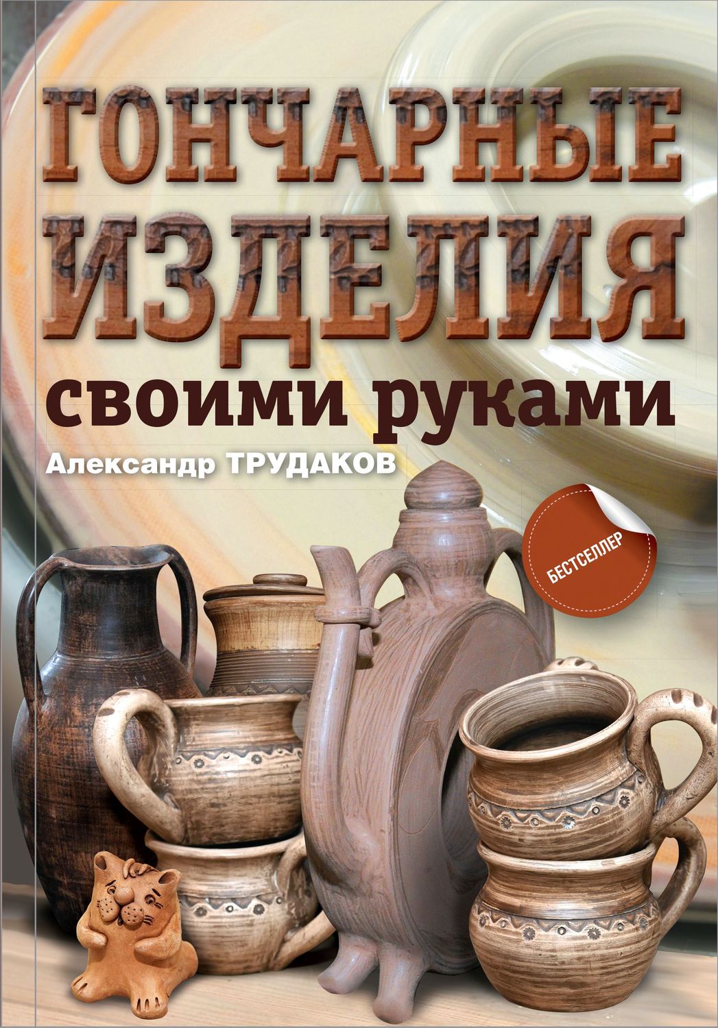 Обложка книги «Гончарные изделия своими руками»