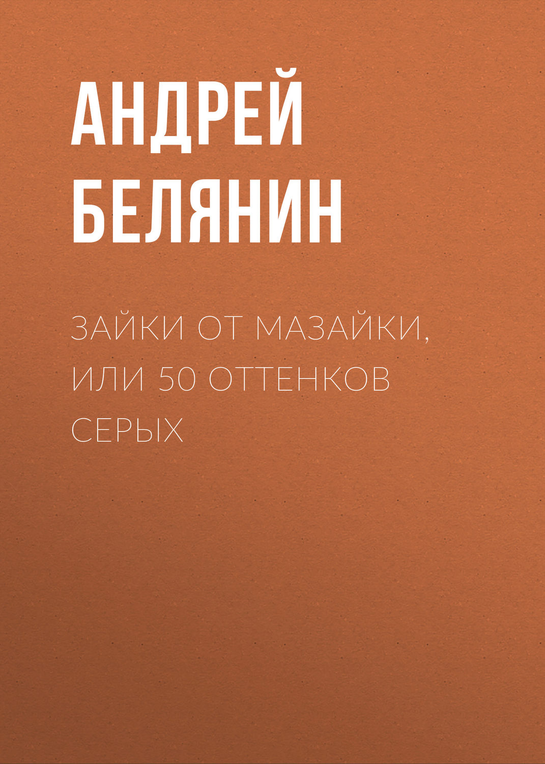 Обложка книги «Зайки от Мазайки, или 50 оттенков серых»