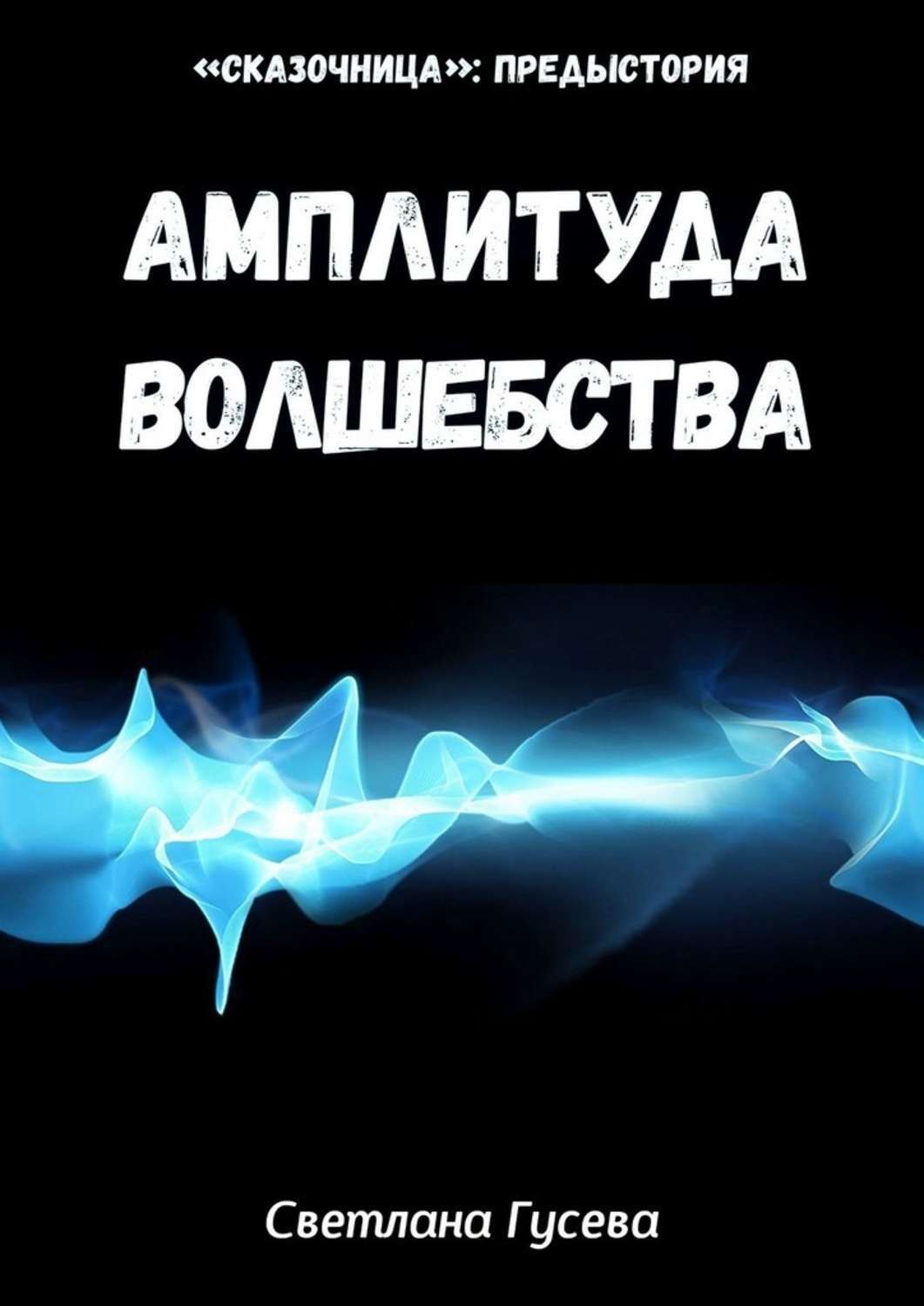 Обложка книги «Амплитуда волшебства»