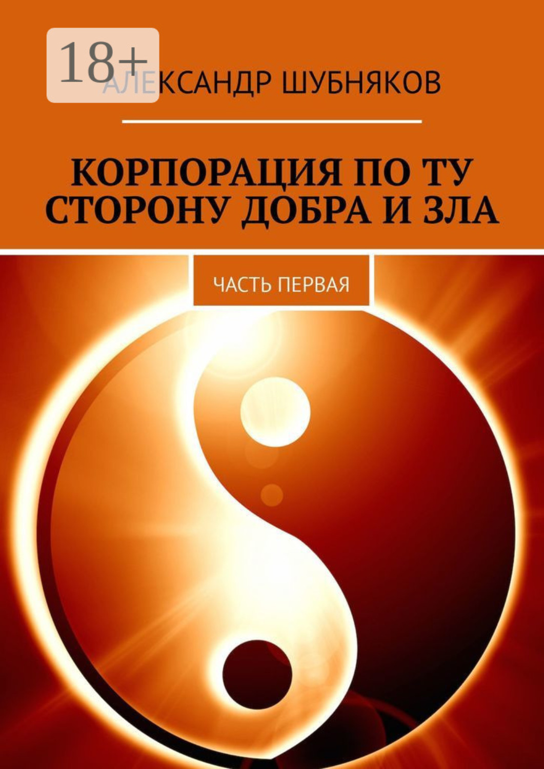 Обложка книги «Корпорация по ту сторону добра и зла. Часть первая»