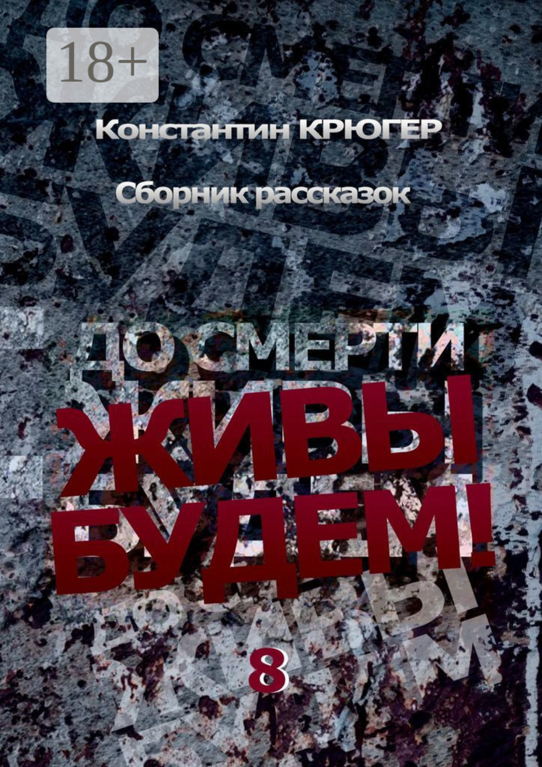 Обложка книги «До смерти живы будем»