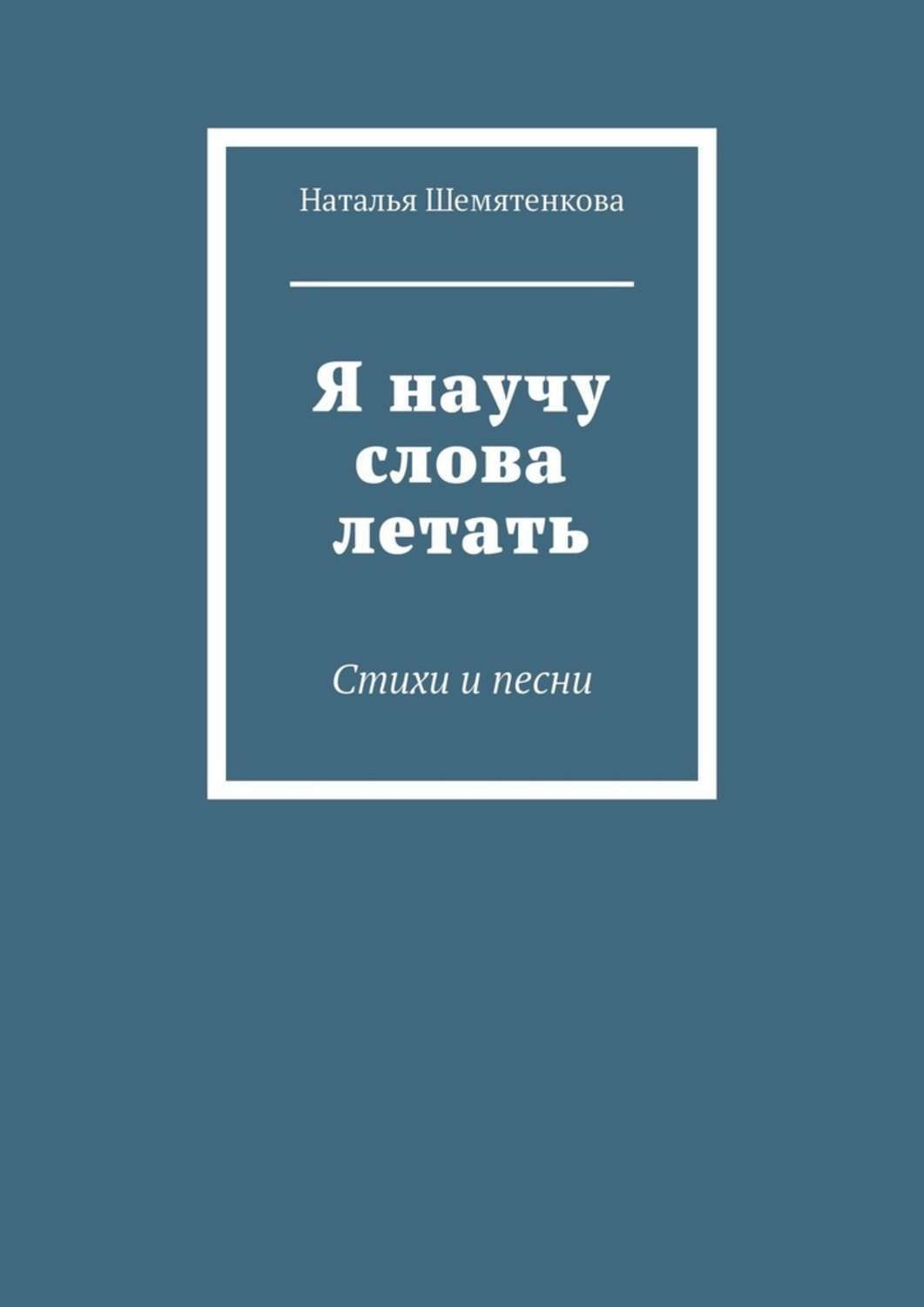 Обложка книги «Я научу слова летать. Стихи и песни»