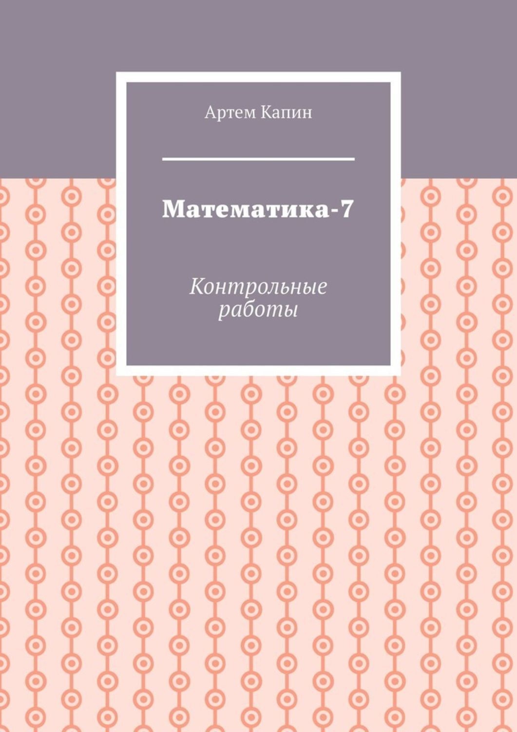 Обложка книги «Математика-7. Контрольные работы»